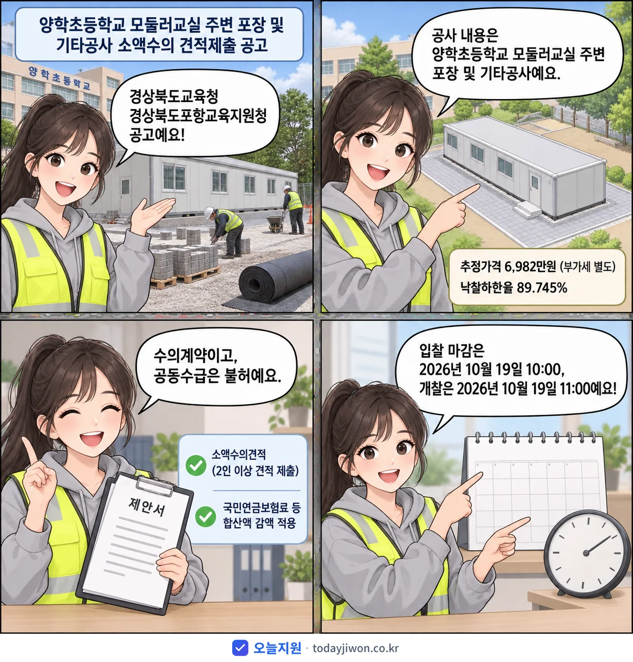 4컷 만화로 보는 공고: 경상북도교육청 경상북도포항교육지원청 '양학초등학교 모듈러교실 주변 포장 및 기타공사 소액수의 견적제출 공고', 추정가격 6,982만원, 입찰 마감 10/19 10:00