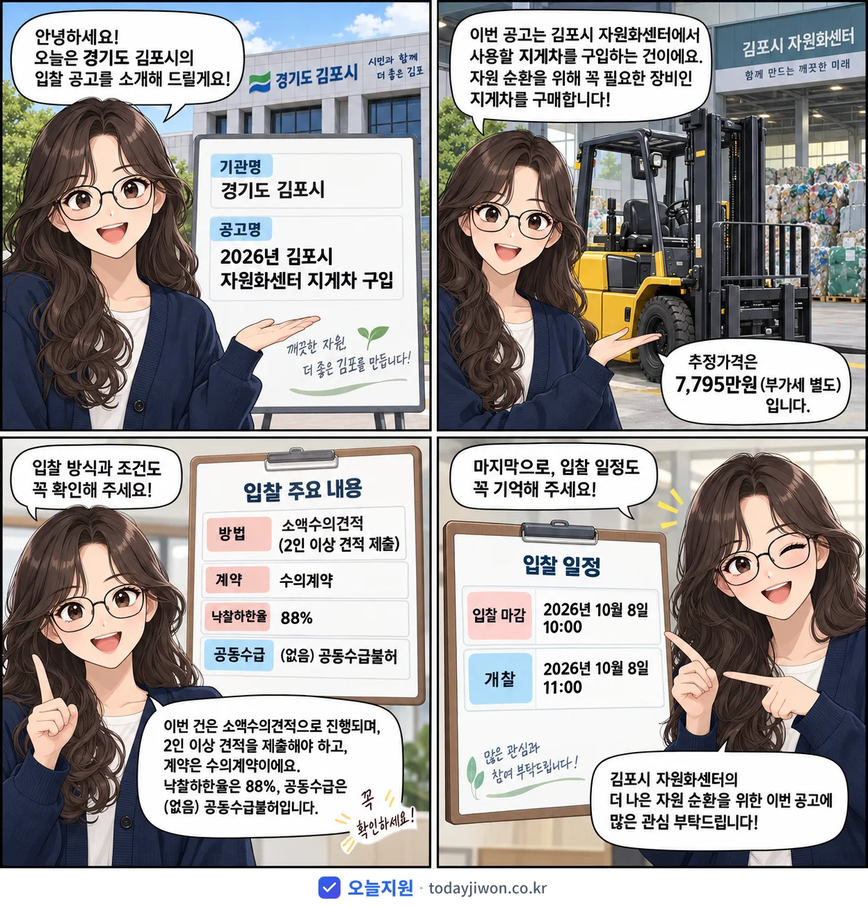 4컷 만화로 보는 공고: 경기도 김포시 '김포시 자원화센터 지게차 구입', 추정가격 7,795만원, 입찰 마감 10/8 10:00