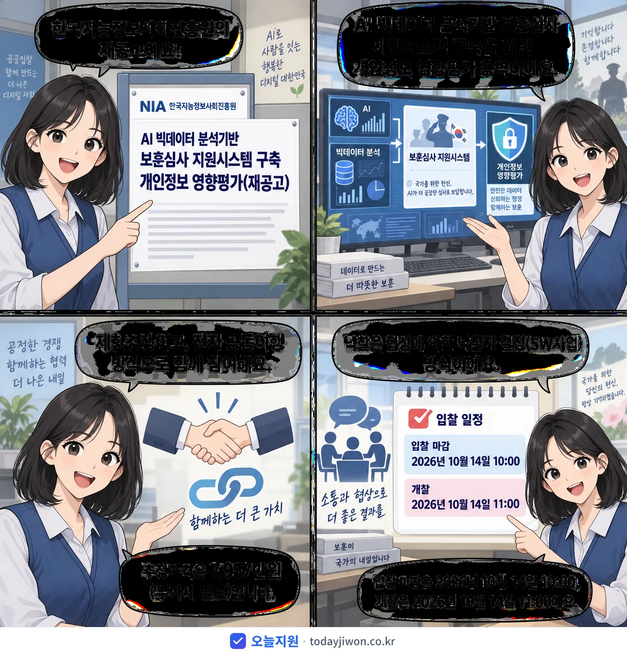 4컷 만화로 보는 공고: 한국지능정보사회진흥원 'AI 빅데이터 분석기반 보훈심사 지원시스템 구축 개인정보 영향평가', 추정가격 7,957만원, 입찰 마감 10/14 10:00