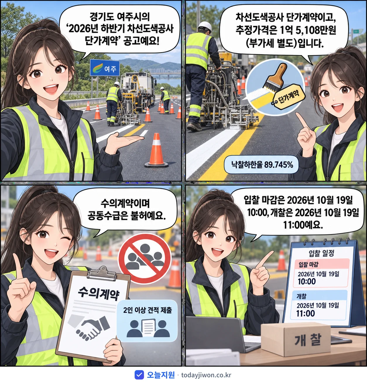 4컷 만화로 보는 공고: 경기도 여주시 '하반기 차선도색공사 단가계약', 추정가격 1억 5,108만원, 입찰 마감 10/19 10:00