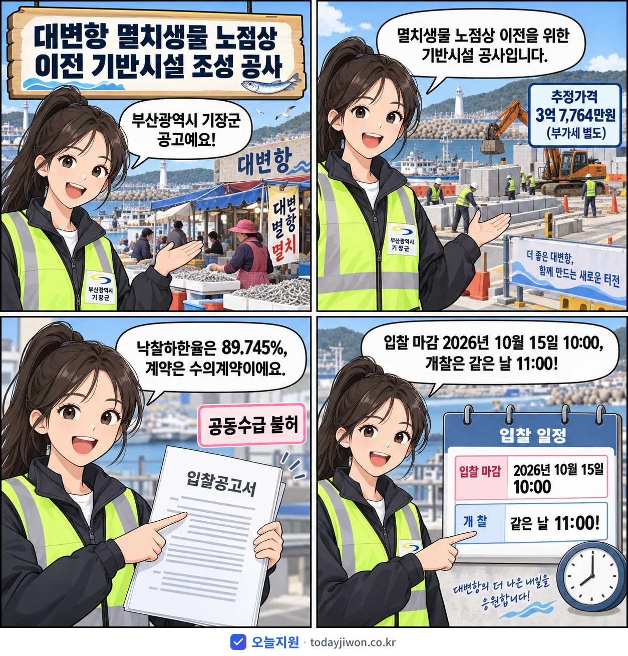 4컷 만화로 보는 공고: 부산광역시 기장군 '대변항 멸치생물 노점상 이전 기반시설 조성 공사', 추정가격 3억 7,764만원, 입찰 마감 10/15 10:00