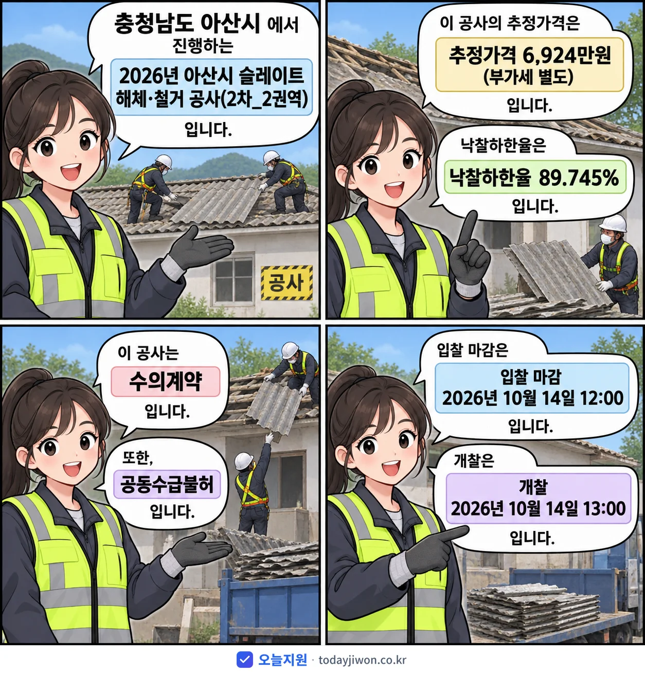 4컷 만화로 보는 공고: 충청남도 아산시 '아산시 슬레이트 해체·철거 공사(2차_2권역)', 추정가격 6,924만원, 입찰 마감 10/14 12:00