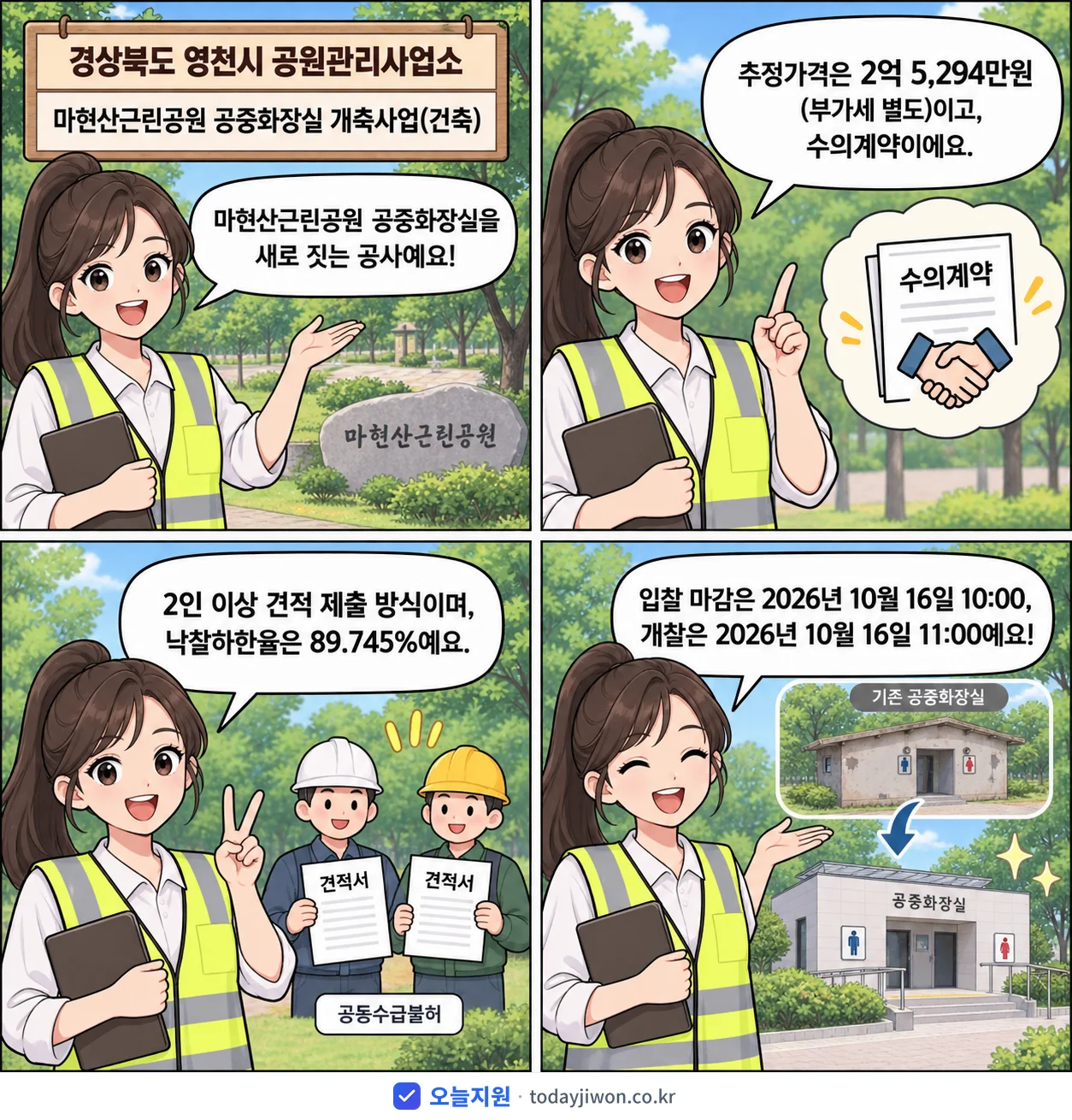 4컷 만화로 보는 공고: 경상북도 영천시 공원관리사업소 '마현산근린공원 공중화장실 개축사업(건축)', 추정가격 2억 5,294만원, 입찰 마감 10/16 10:00