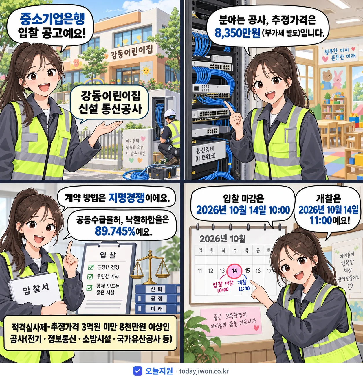 4컷 만화로 보는 공고: 중소기업은행 '강동어린이집 신설 통신공사', 추정가격 8,350만원, 입찰 마감 10/14 10:00
