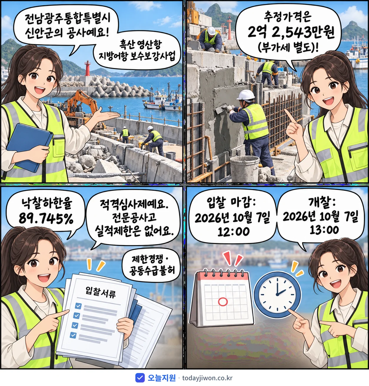 4컷 만화로 보는 공고: 전남광주통합특별시 신안군 '흑산 영산항 지방어항 보수보강사업', 추정가격 2억 2,543만원, 입찰 마감 10/7 12:00