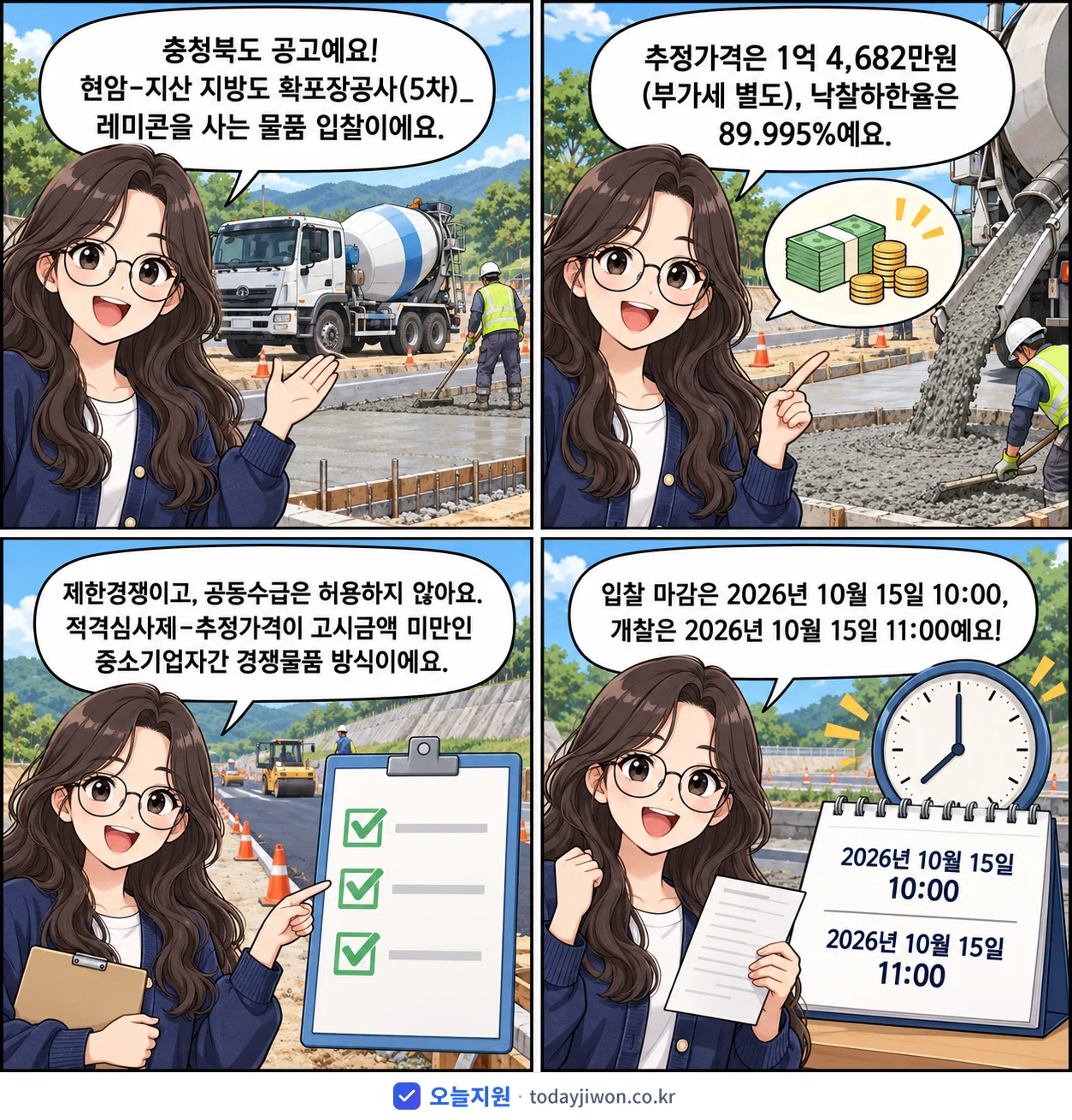 4컷 만화로 보는 공고: 충청북도 '현암-지산 지방도 확포장공사(5차)_레미콘', 추정가격 1억 4,682만원, 입찰 마감 10/15 10:00