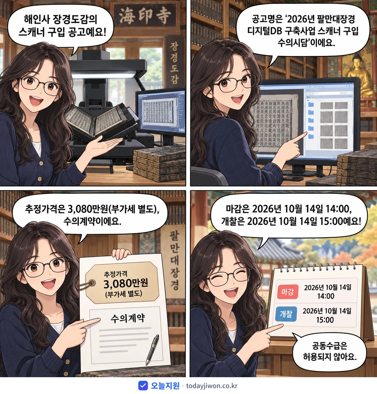 4컷 만화로 보는 공고: 사단법인 대한불교조계종 해인사 장경도감 '팔만대장경 디지털DB 구축사업 스캐너 구입 수의시담', 추정가격 3,080만원, 입찰 마감 10/14 14:00
