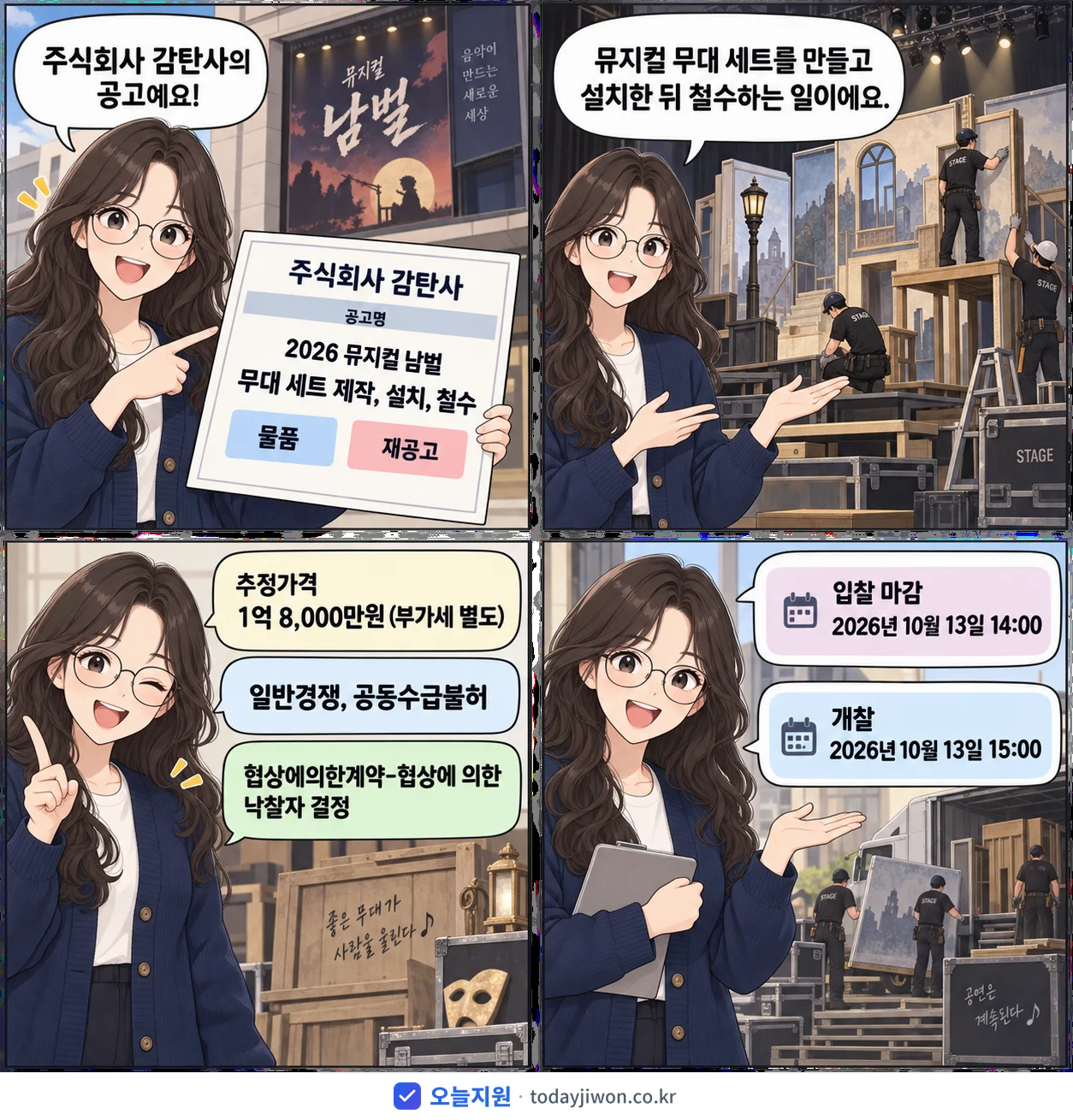 4컷 만화로 보는 공고: 주식회사 감탄사 '뮤지컬 남벌 무대 세트 제작, 설치, 철수', 추정가격 1억 8,000만원, 입찰 마감 10/13 14:00