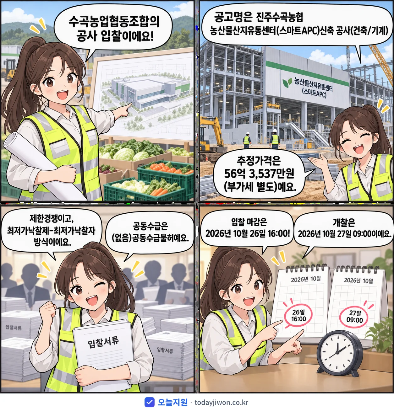 4컷 만화로 보는 공고: 수곡농업협동조합 '진주수곡농협 농산물산지유통센터(스마트APC)신축 공사(건축/기계)', 추정가격 56억 3,537만원, 입찰 마감 10/26 16:00