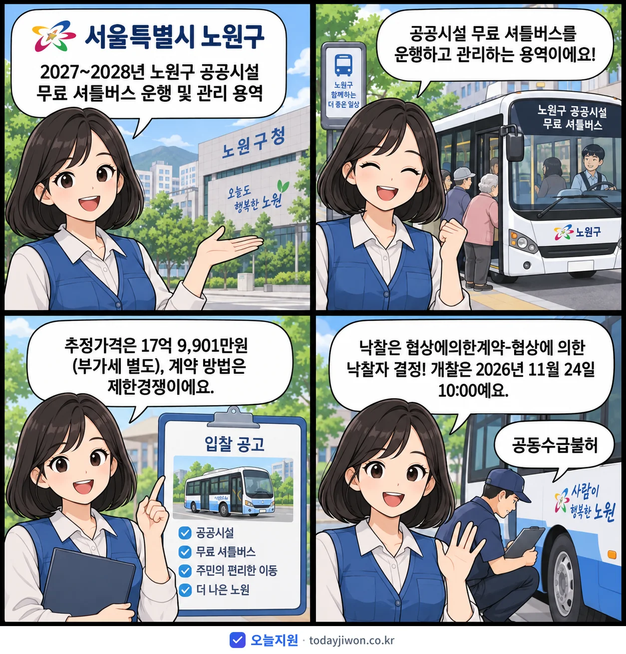 4컷 만화로 보는 공고: 서울특별시 노원구 '~2028년 노원구 공공시설 무료 셔틀버스 운행 및 관리 용역', 추정가격 17억 9,901만원