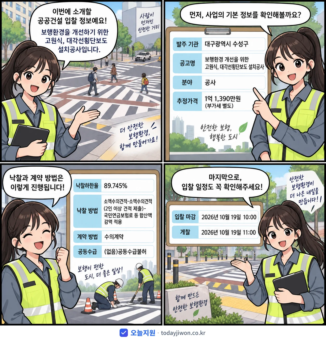 4컷 만화로 보는 공고: 대구광역시 수성구 '보행환경 개선을 위한 고원식, 대각선횡단보도 설치공사', 추정가격 1억 1,390만원, 입찰 마감 10/19 10:00