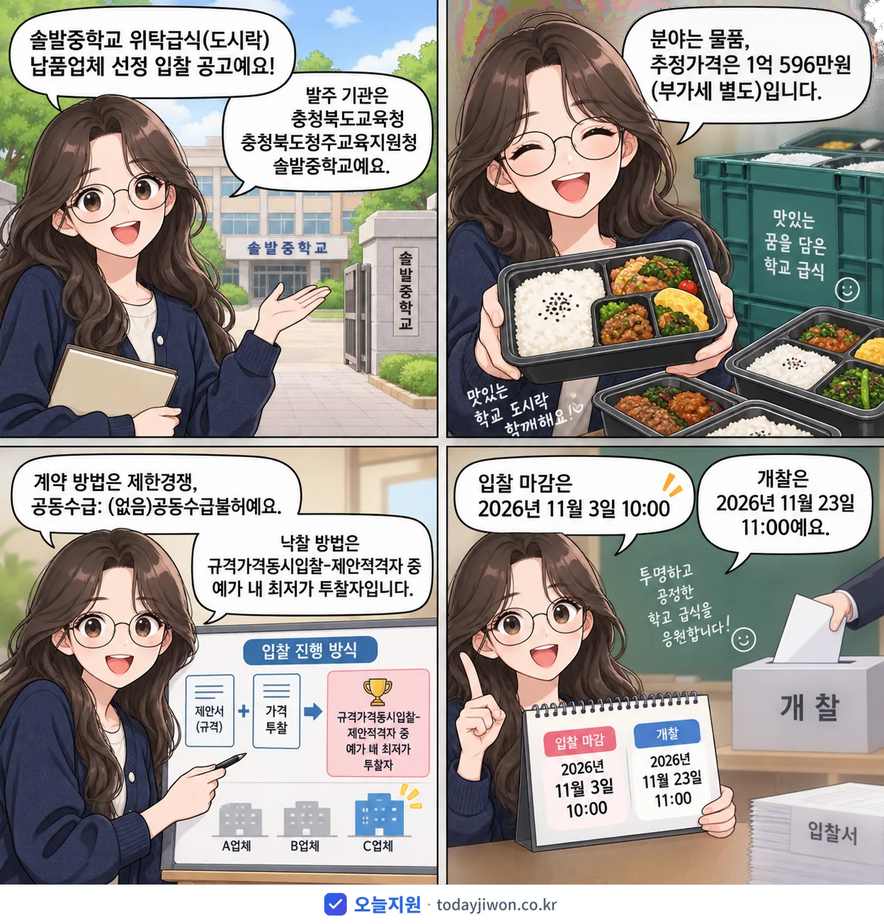 4컷 만화로 보는 공고: 충청북도교육청 충청북도청주교육지원청 솔밭중학교 '솔밭중학교 위탁급식(도시락) 납품업체 선정 입찰 공고', 추정가격 1억 596만원, 입찰 마감 11/3 10:00