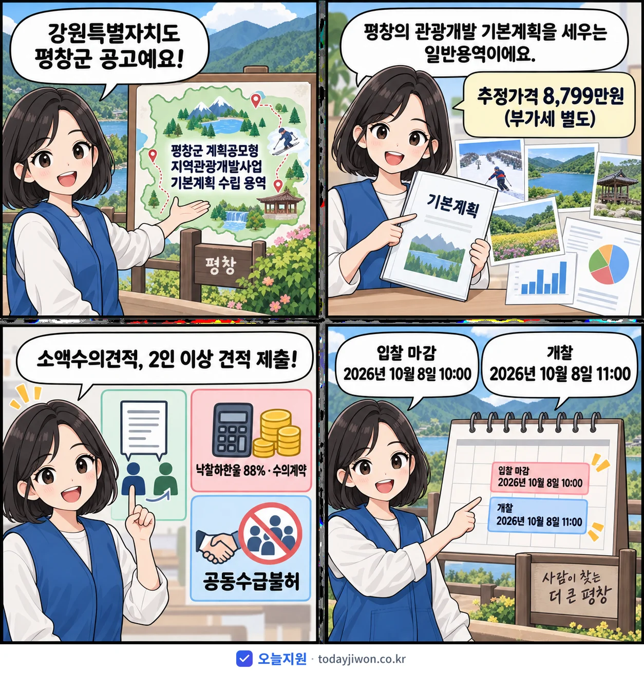 4컷 만화로 보는 공고: 강원특별자치도 평창군 '평창군 계획공모형 지역관광개발사업 기본계획 수립 용역', 추정가격 8,799만원, 입찰 마감 10/8 10:00