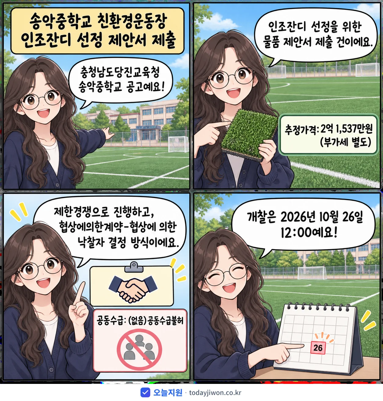 4컷 만화로 보는 공고: 충청남도당진교육청 송악중학교 '송악중학교 친환경운동장 인조잔디 선정 제안서 제출', 추정가격 2억 1,537만원
