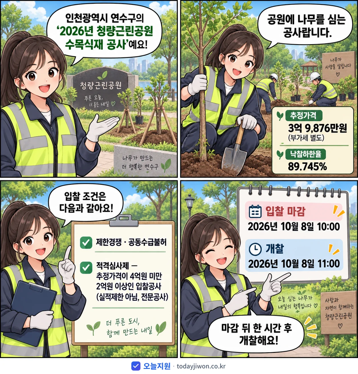 4컷 만화로 보는 공고: 인천광역시 연수구 '청량근린공원 수목식재 공사', 추정가격 3억 9,876만원, 입찰 마감 10/8 10:00
