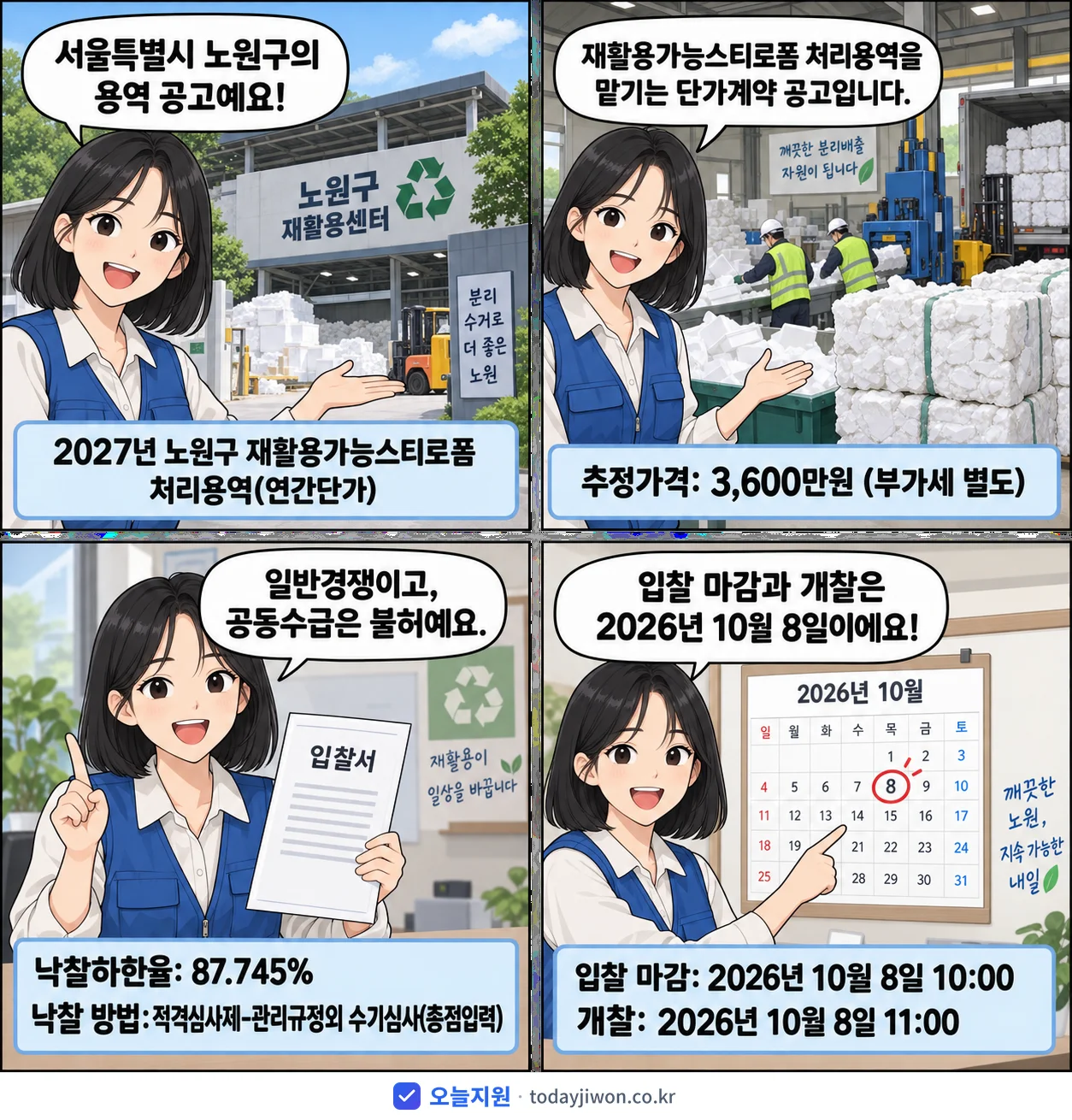 4컷 만화로 보는 공고: 서울특별시 노원구 '노원구 재활용가능스티로폼 처리용역(연간단가)', 추정가격 3,600만원, 입찰 마감 10/8 10:00