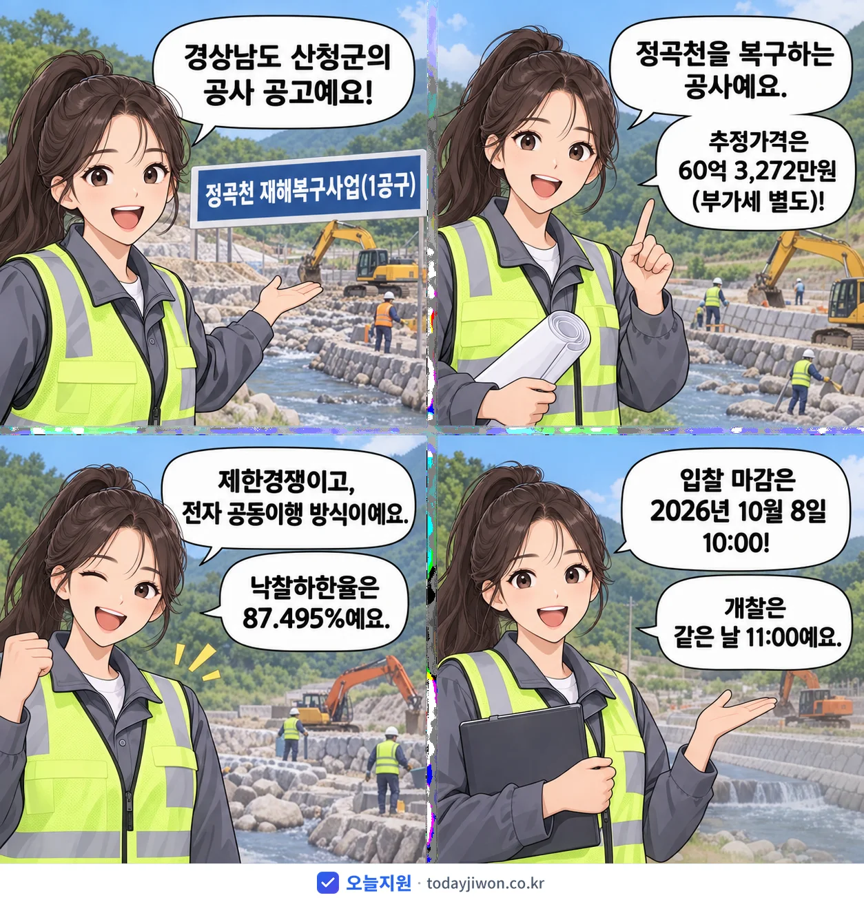 4컷 만화로 보는 공고: 경상남도 산청군 '정곡천 재해복구사업(1공구)', 추정가격 60억 3,272만원, 입찰 마감 10/8 10:00