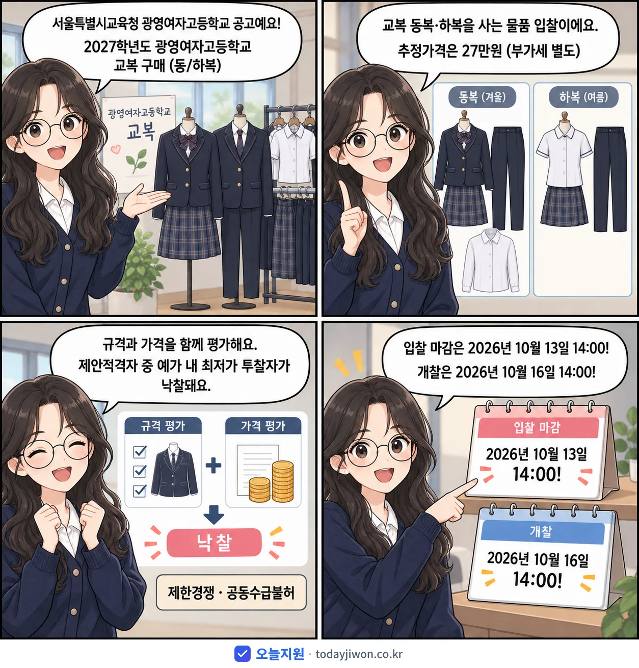 4컷 만화로 보는 공고: 서울특별시교육청 광영여자고등학교 '학년도 광영여자고등학교 교복 구매 (동/하복)', 추정가격 27만원, 입찰 마감 10/13 14:00