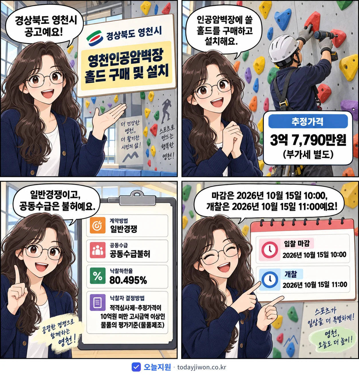 4컷 만화로 보는 공고: 경상북도 영천시 '영천인공암벽장 홀드 구매 및 설치', 추정가격 3억 7,790만원, 입찰 마감 10/15 10:00