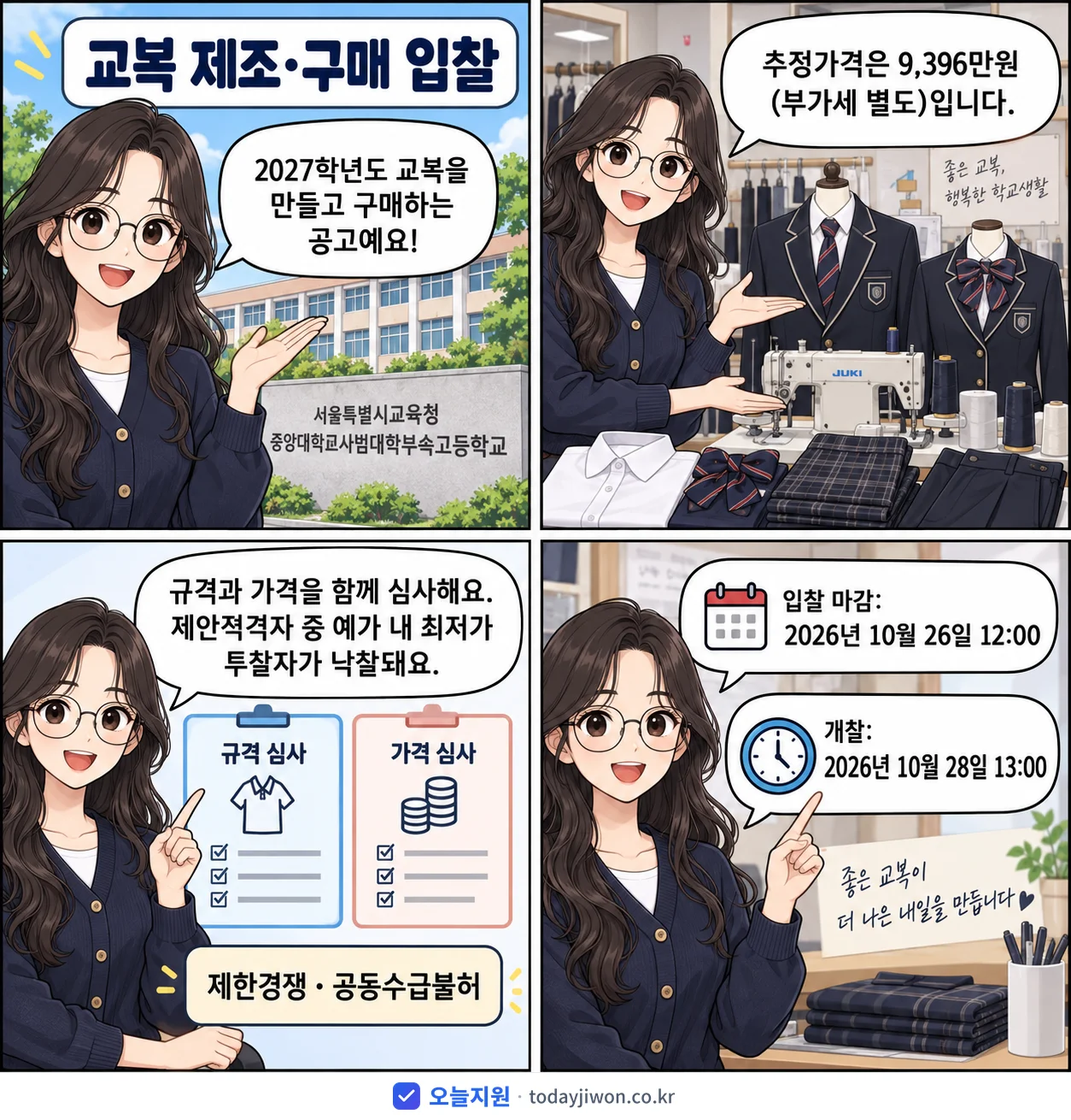 4컷 만화로 보는 공고: 서울특별시교육청 중앙대학교사범대학부속고등학교 '학년도 중앙대학교사범대학부속고등학교 교복 제조·구매', 추정가격 9,396만원, 입찰 마감 10/26 12:00