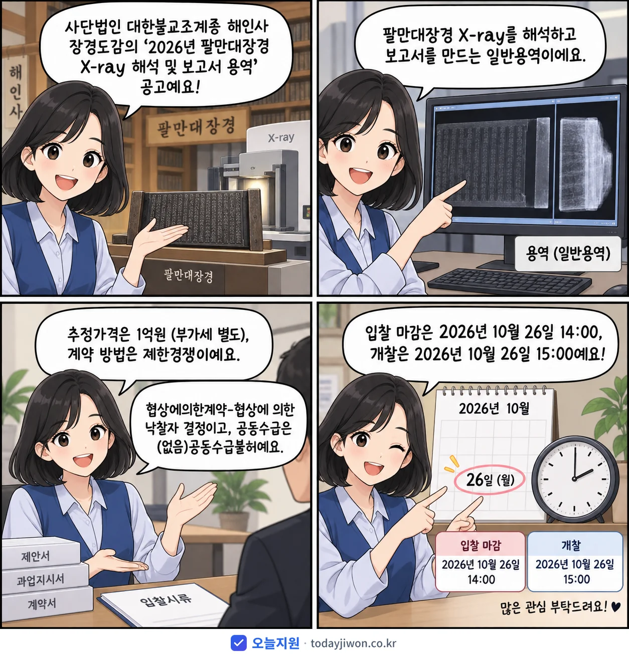 4컷 만화로 보는 공고: 사단법인 대한불교조계종 해인사 장경도감 '팔만대장경 X-ray 해석 및 보고서 용역', 추정가격 1억원, 입찰 마감 10/26 14:00