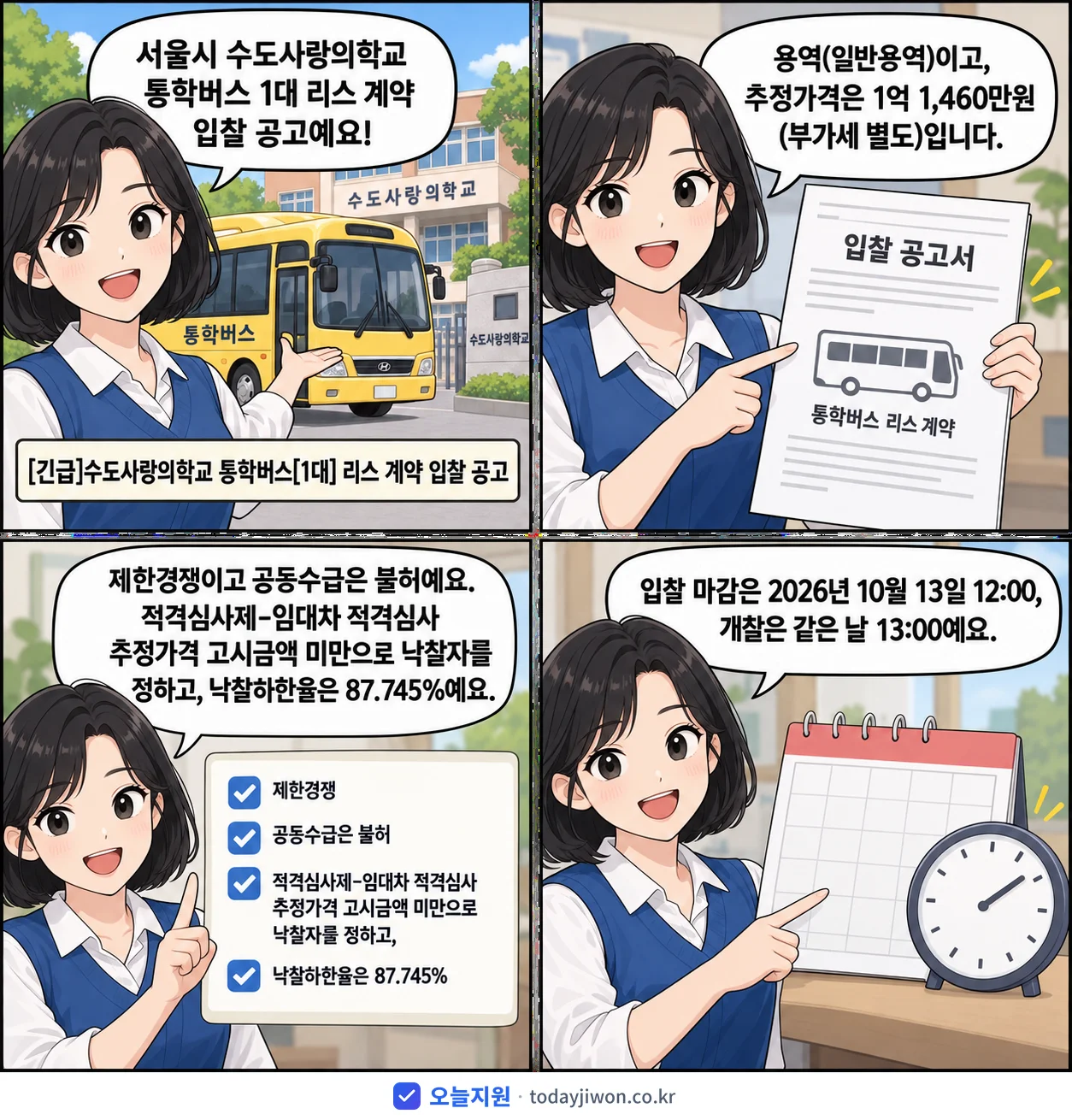 4컷 만화로 보는 공고: 서울시 수도사랑의학교 '수도사랑의학교 통학버스 리스 계약 입찰 공고', 추정가격 1억 1,460만원, 입찰 마감 10/13 12:00
