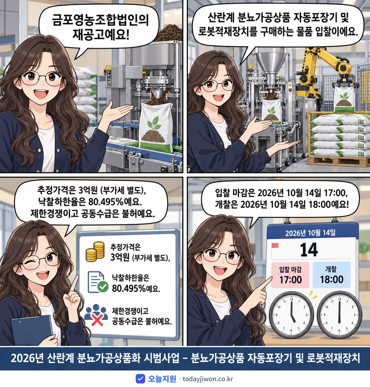 4컷 만화로 보는 공고: 금포영농조합법인 '산란계 분뇨가공상품화 시범사업 – 분뇨가공상품 자동포장기 및 로봇적재장치', 추정가격 3억원, 입찰 마감 10/14 17:00