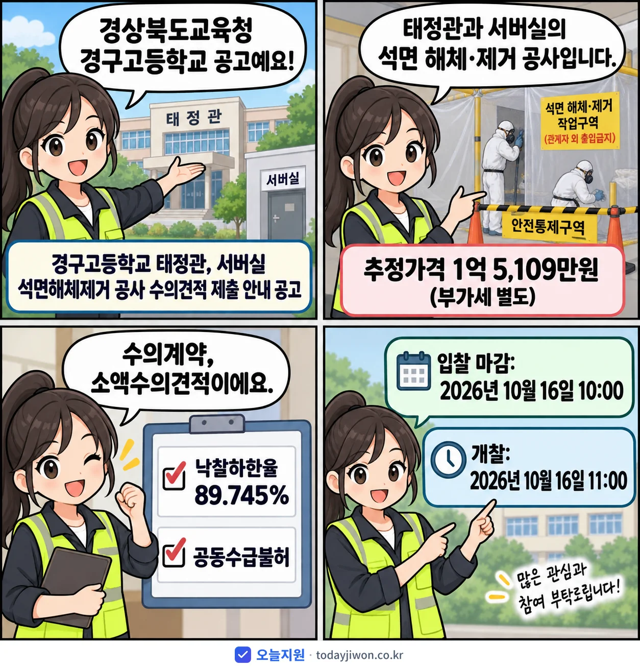 4컷 만화로 보는 공고: 경상북도교육청 경구고등학교 '경구고등학교 태정관, 서버실 석면해체제거 공사 수의견적 제출 안내 공고', 추정가격 1억 5,109만원, 입찰 마감 10/16 10:00