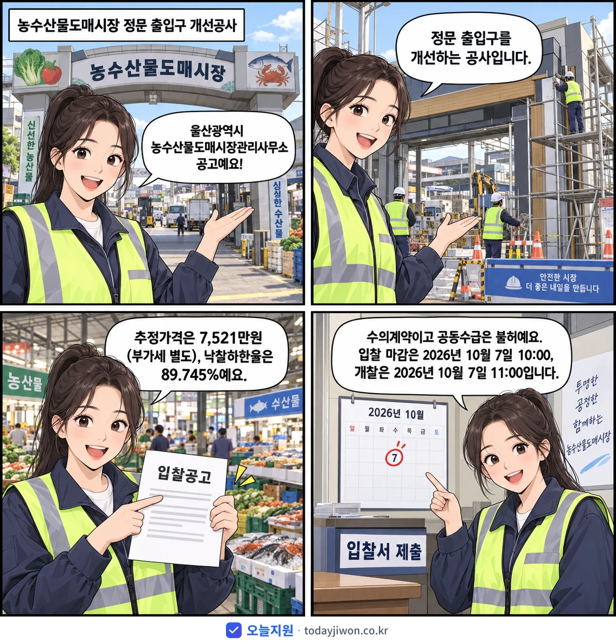 4컷 만화로 보는 공고: 울산광역시 농수산물도매시장관리사무소 '농수산물도매시장 정문 출입구 개선공사', 추정가격 7,521만원, 입찰 마감 10/7 10:00