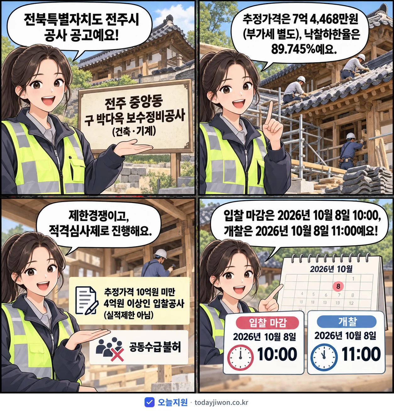 4컷 만화로 보는 공고: 전북특별자치도 전주시 '전주 중앙동 구 박다옥 보수정비공사(건축·기계)', 추정가격 7억 4,468만원, 입찰 마감 10/8 10:00