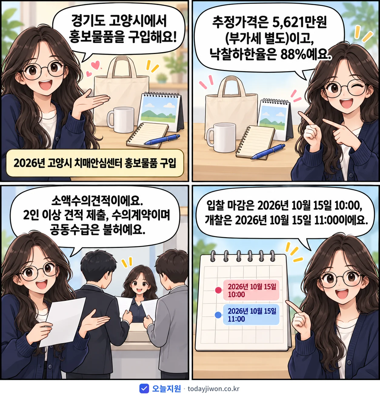 4컷 만화로 보는 공고: 경기도 고양시 '고양시 치매안심센터 홍보물품 구입', 추정가격 5,621만원, 입찰 마감 10/15 10:00