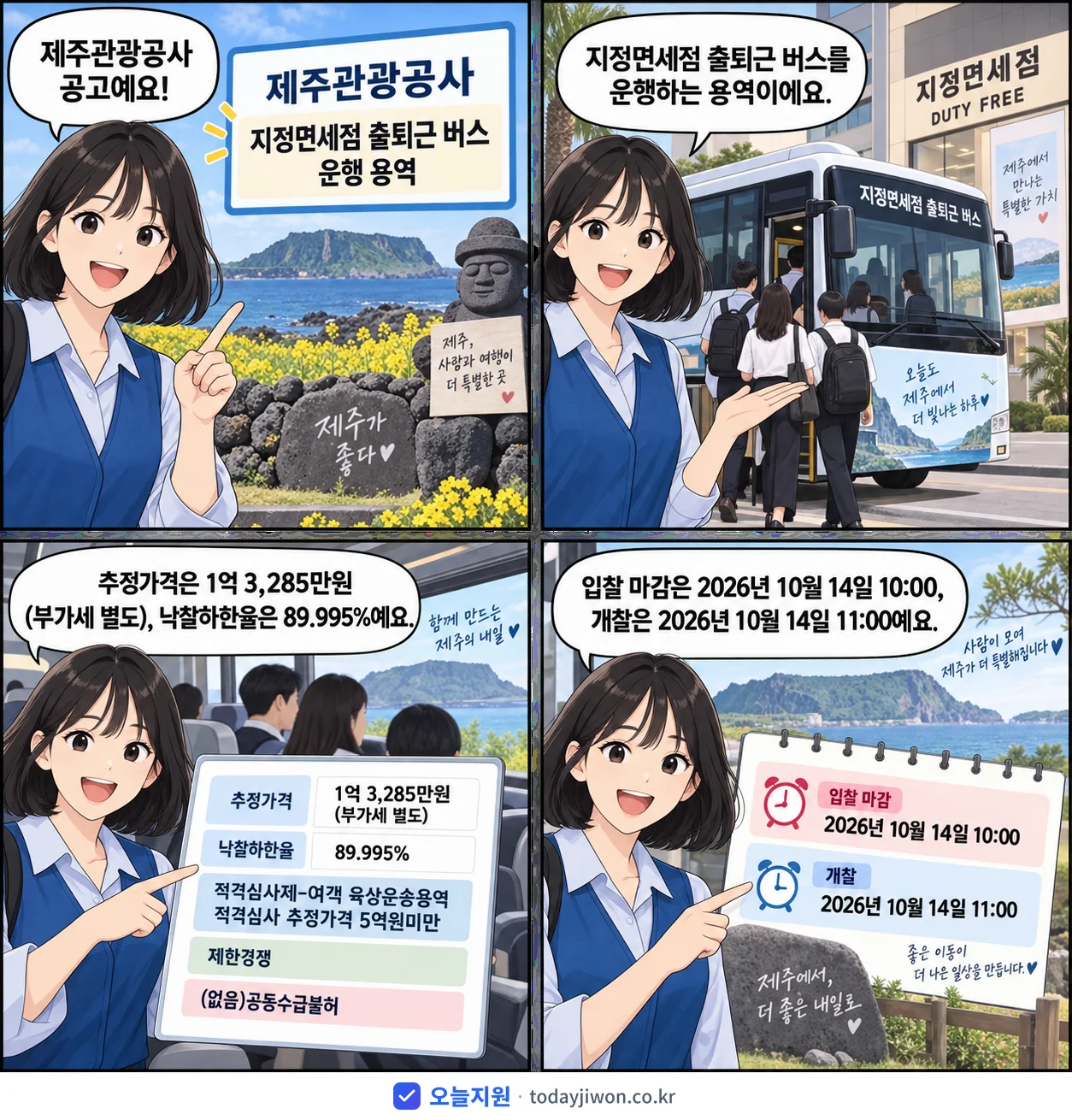 4컷 만화로 보는 공고: 제주관광공사 '제주관광공사 지정면세점 출퇴근 버스 운행 용역', 추정가격 1억 3,285만원, 입찰 마감 10/14 10:00