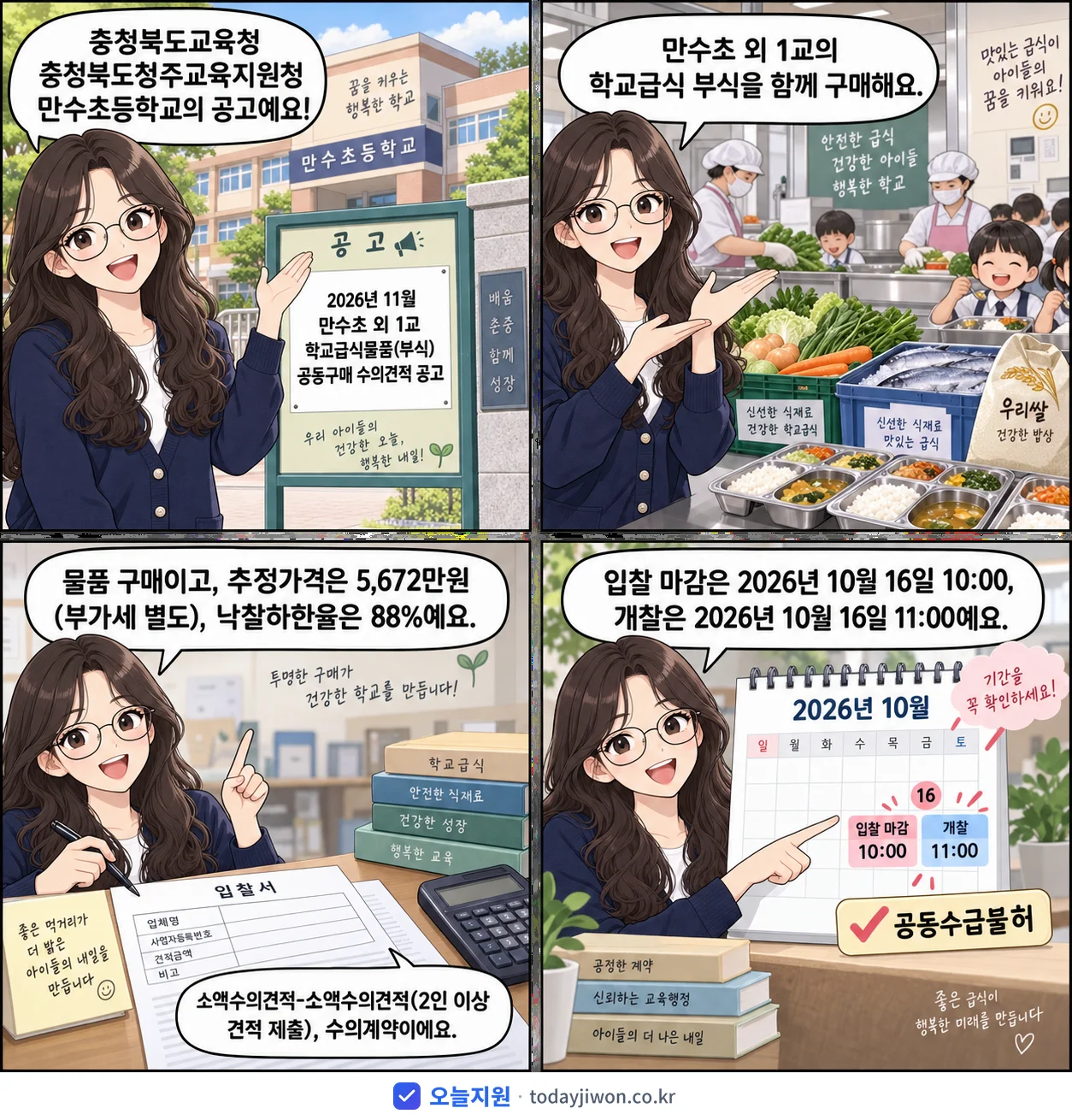 4컷 만화로 보는 공고: 충청북도교육청 충청북도청주교육지원청 만수초등학교 '11월 만수초 외 1교 학교급식물품(부식) 공동구매 수의견적 공고', 추정가격 5,672만원, 입찰 마감 10/16 10:00