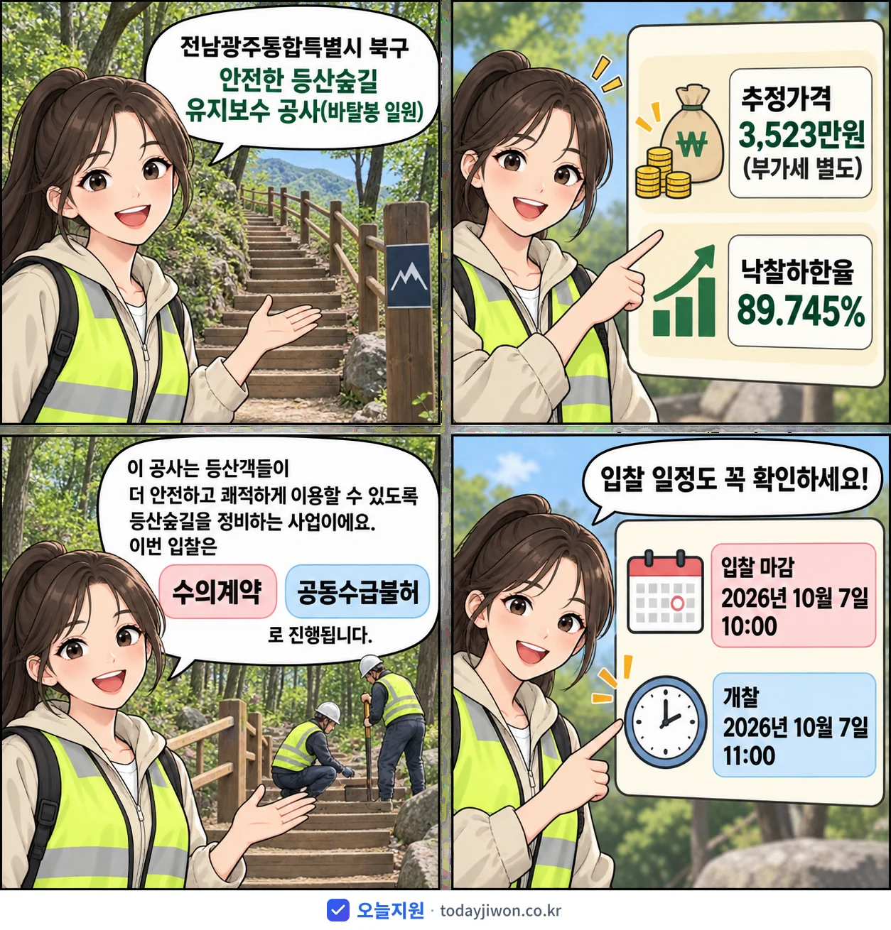 4컷 만화로 보는 공고: 전남광주통합특별시 북구 '안전한 등산숲길 유지보수 공사(바탈봉 일원)', 추정가격 3,523만원, 입찰 마감 10/7 10:00