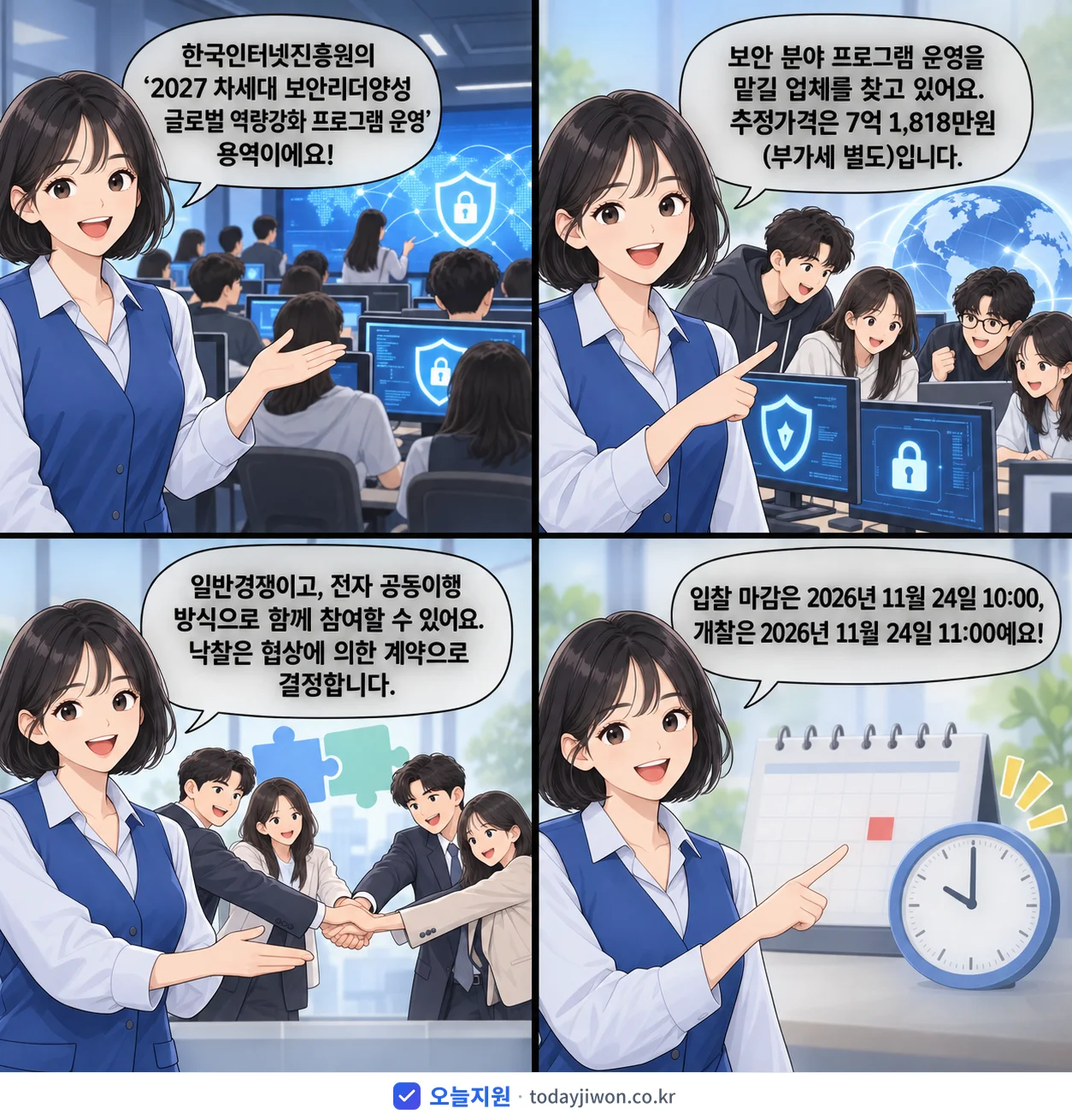 4컷 만화로 보는 공고: 한국인터넷진흥원 '차세대 보안리더양성 글로벌 역량강화 프로그램 운영', 추정가격 7억 1,818만원, 입찰 마감 11/24 10:00