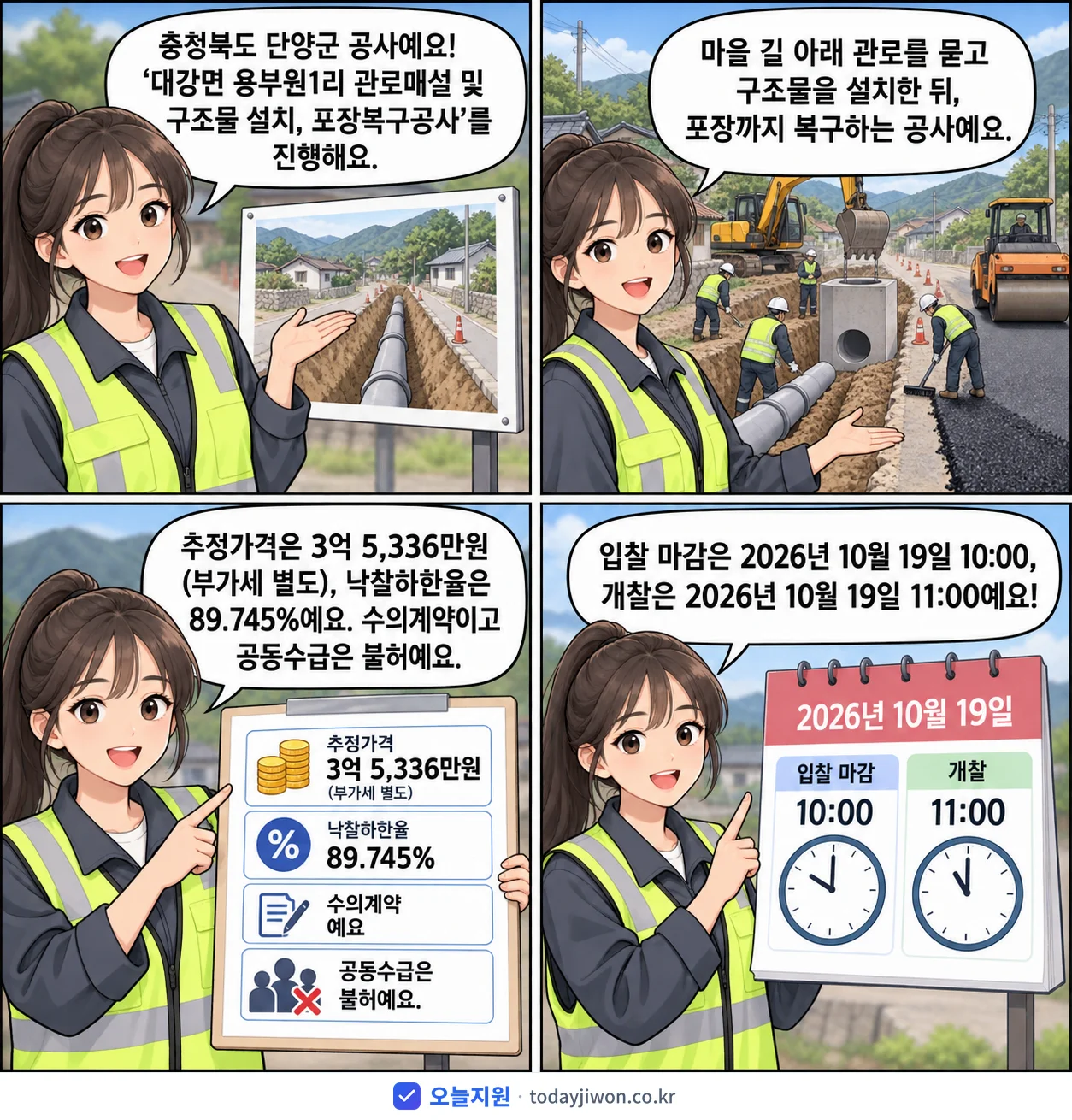4컷 만화로 보는 공고: 충청북도 단양군 '대강면 용부원1리 관로매설 및 구조물 설치, 포장복구공사', 추정가격 3억 5,336만원, 입찰 마감 10/19 10:00