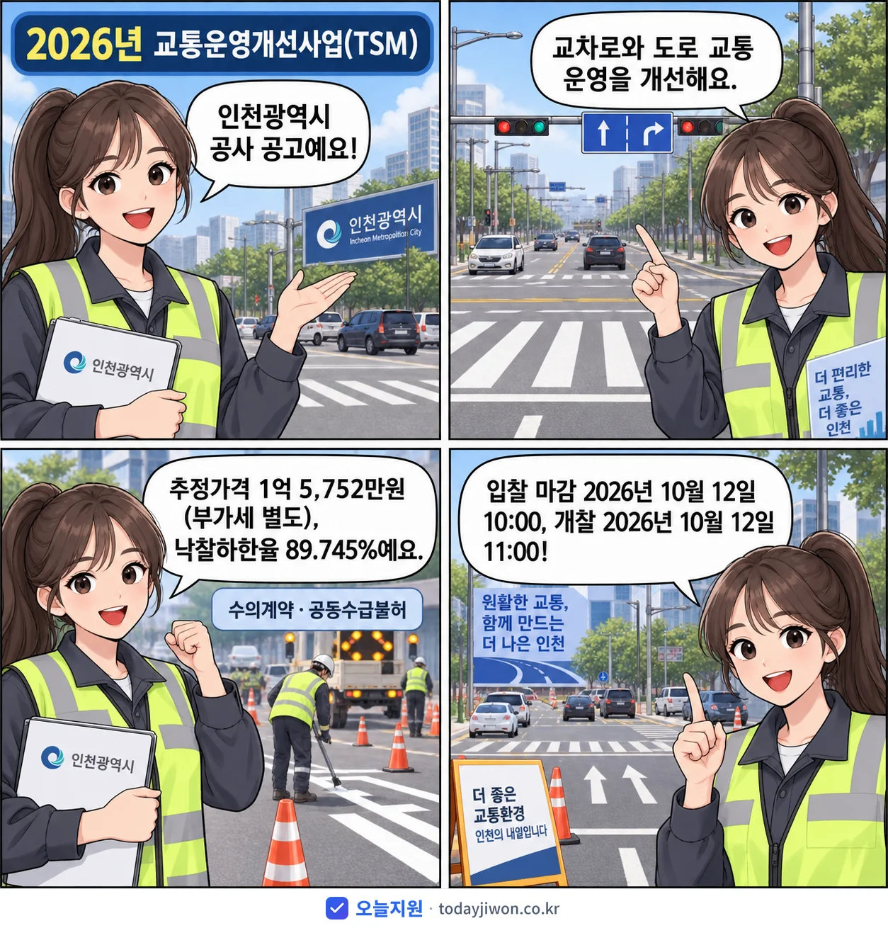 4컷 만화로 보는 공고: 인천광역시 '교통운영개선사업(TSM)', 추정가격 1억 5,752만원, 입찰 마감 10/12 10:00