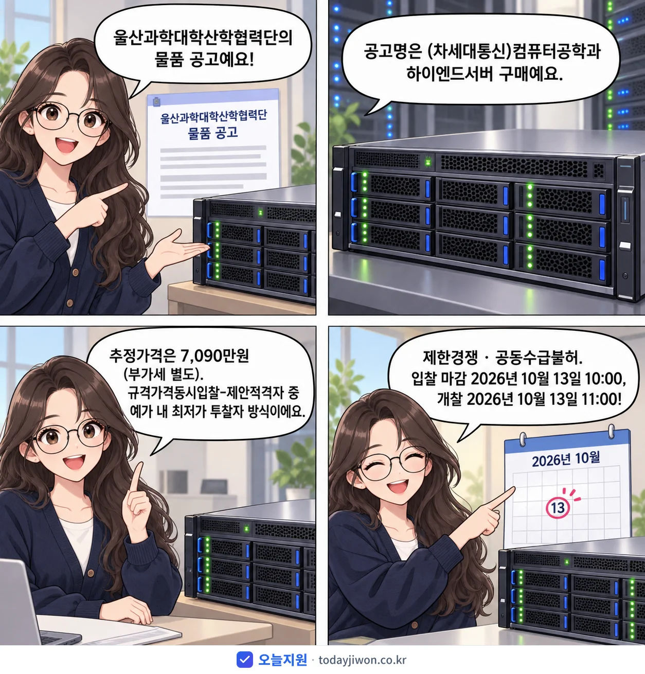 4컷 만화로 보는 공고: 울산과학대학산학협력단 '(차세대통신)컴퓨터공학과 하이엔드서버 구매', 추정가격 7,090만원, 입찰 마감 10/13 10:00