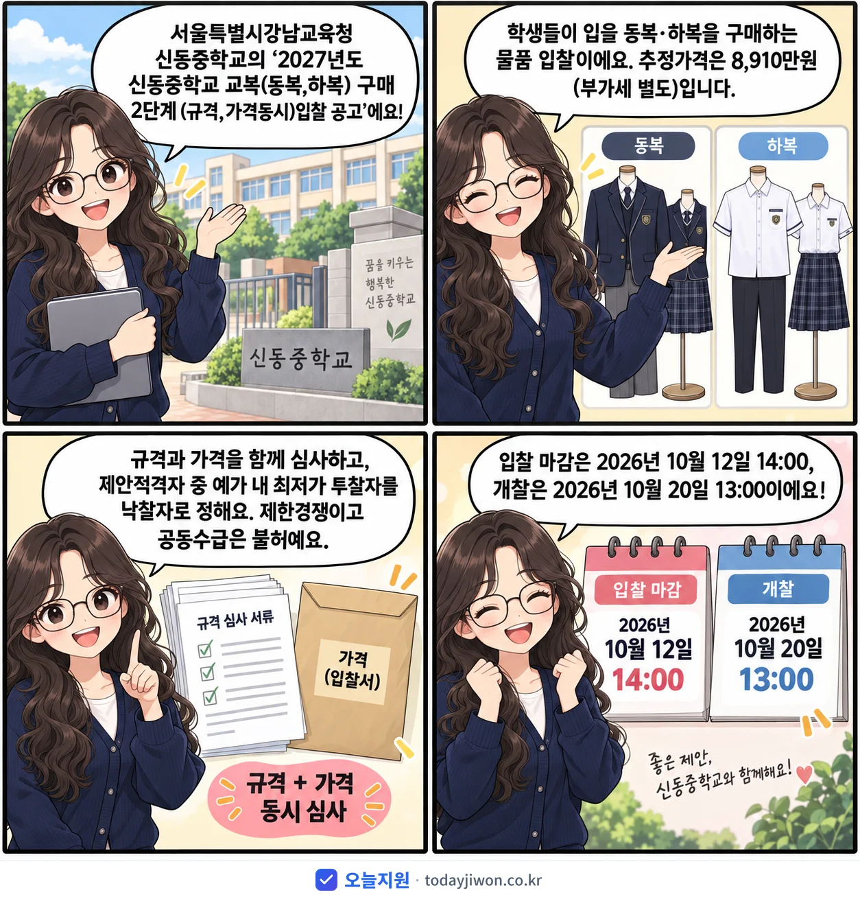 4컷 만화로 보는 공고: 서울특별시강남교육청 신동중학교 '신동중학교 교복(동복,하복) 구매 2단계 (규격,가격동시)입찰 공고', 추정가격 8,910만원, 입찰 마감 10/12 14:00