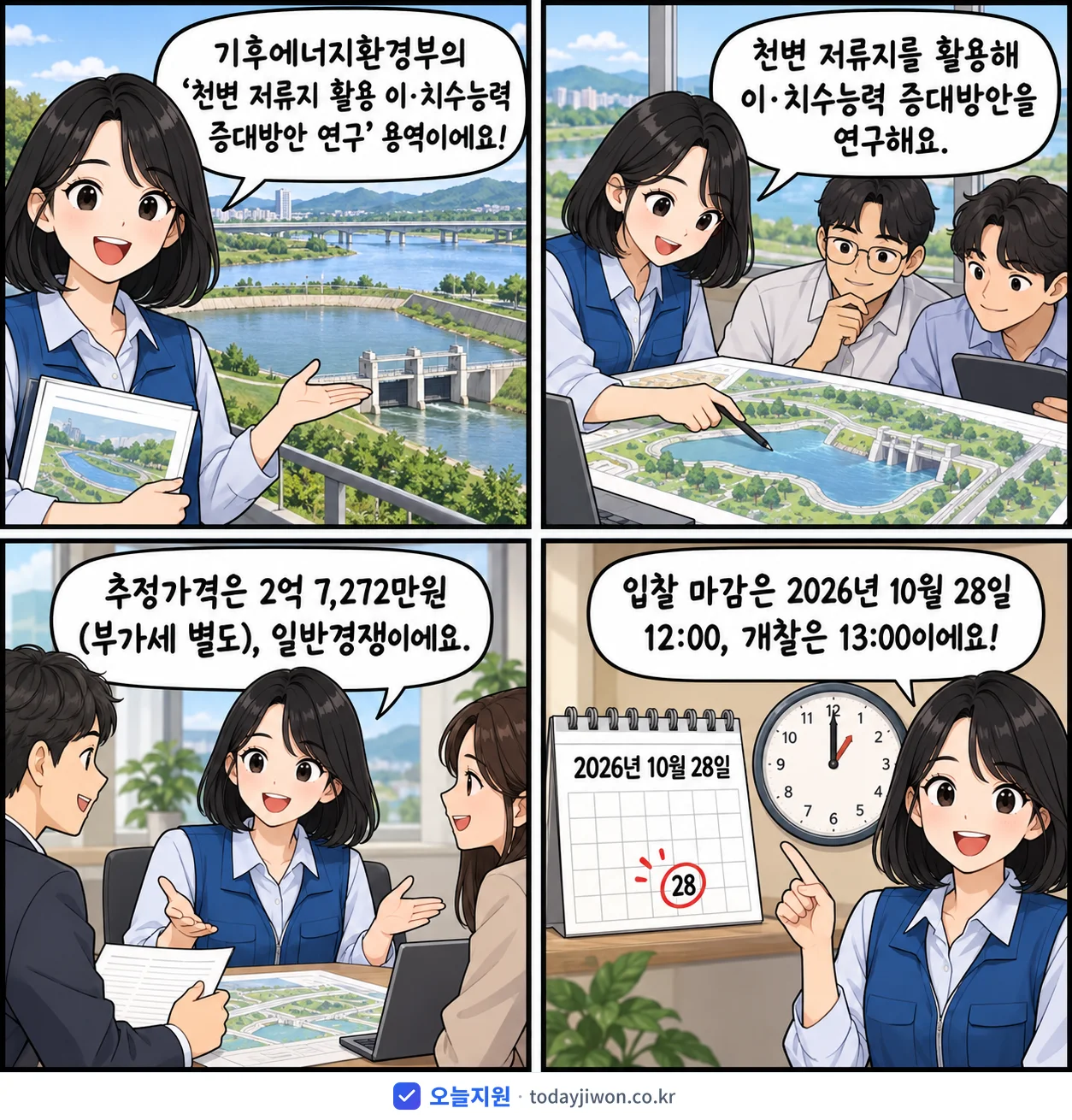 4컷 만화로 보는 공고: 기후에너지환경부 '천변 저류지 활용 이‧치수능력 증대방안 연구', 추정가격 2억 7,272만원, 입찰 마감 10/28 12:00