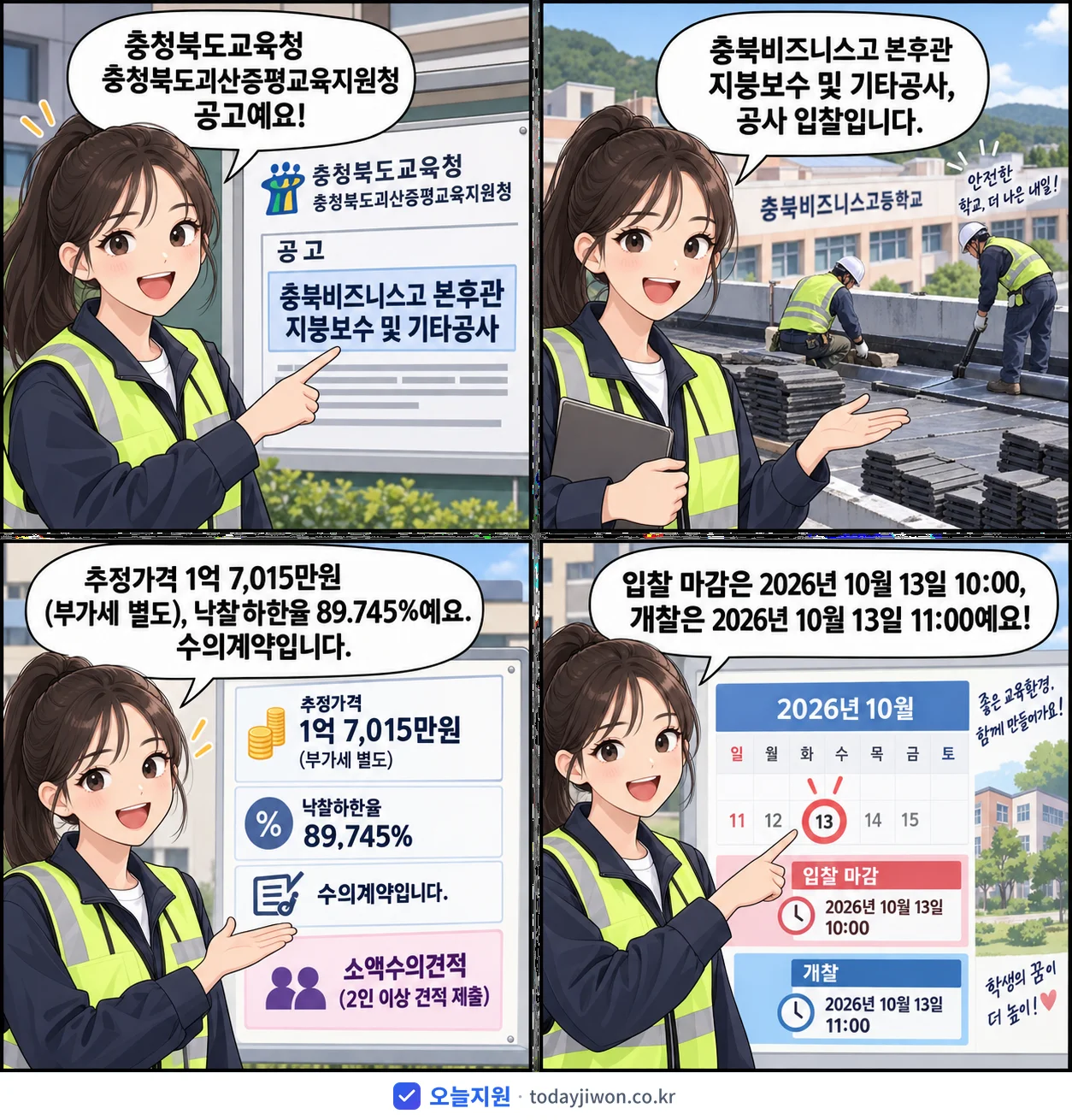 4컷 만화로 보는 공고: 충청북도교육청 충청북도괴산증평교육지원청 '충북비즈니스고 본후관 지붕보수 및 기타공사', 추정가격 1억 7,015만원, 입찰 마감 10/13 10:00