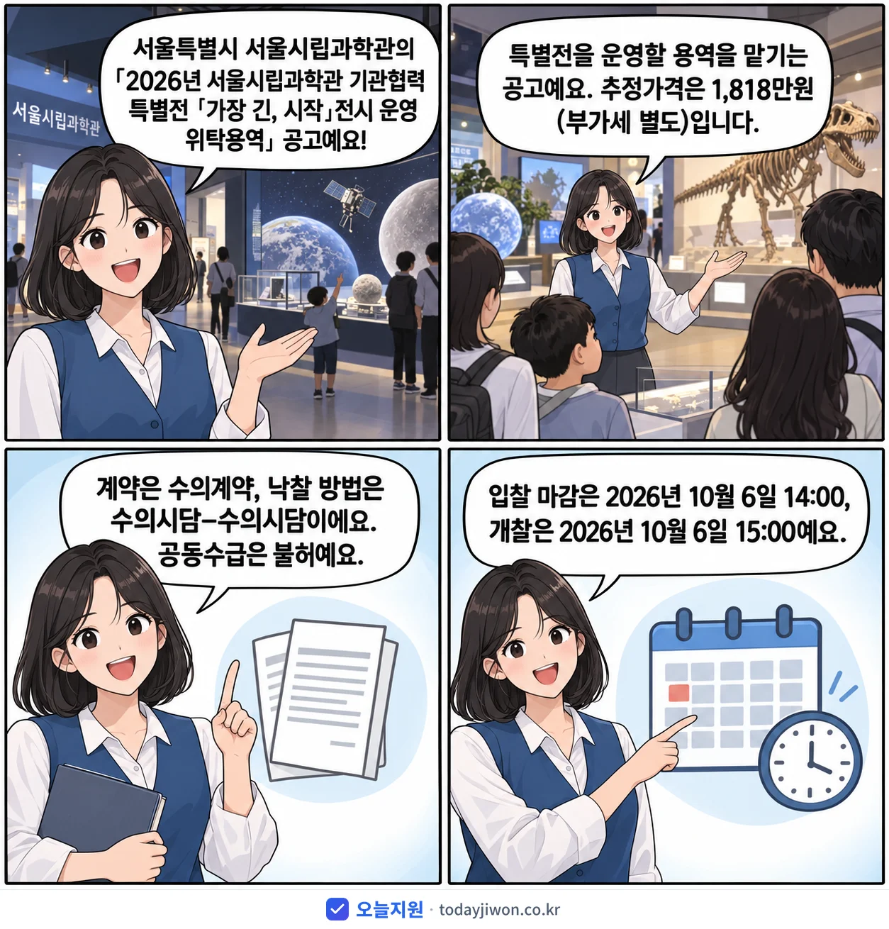 4컷 만화로 보는 공고: 서울특별시 서울시립과학관 '「2026년 서울시립과학관 기관협력 특별전 「가장 긴, 시작」전시 운영…', 추정가격 1,818만원, 입찰 마감 10/6 14:00