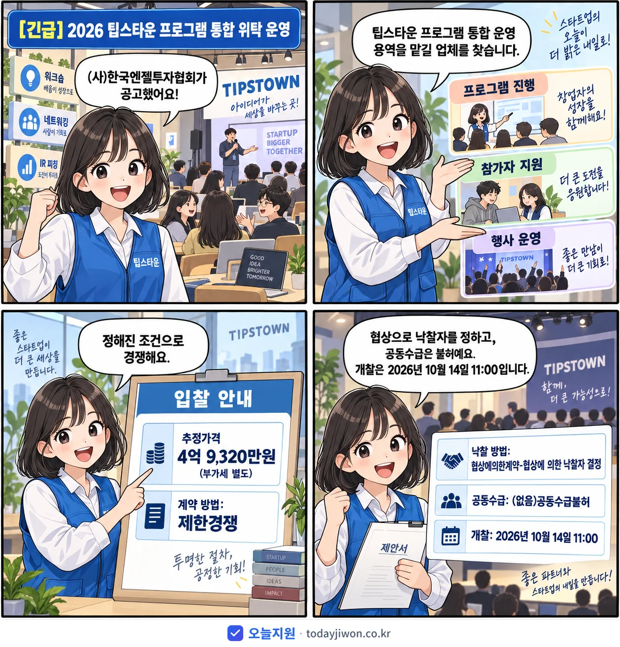 4컷 만화로 보는 공고: (사)한국엔젤투자협회 '팁스타운 프로그램 통합 위탁 운영', 추정가격 4억 9,320만원