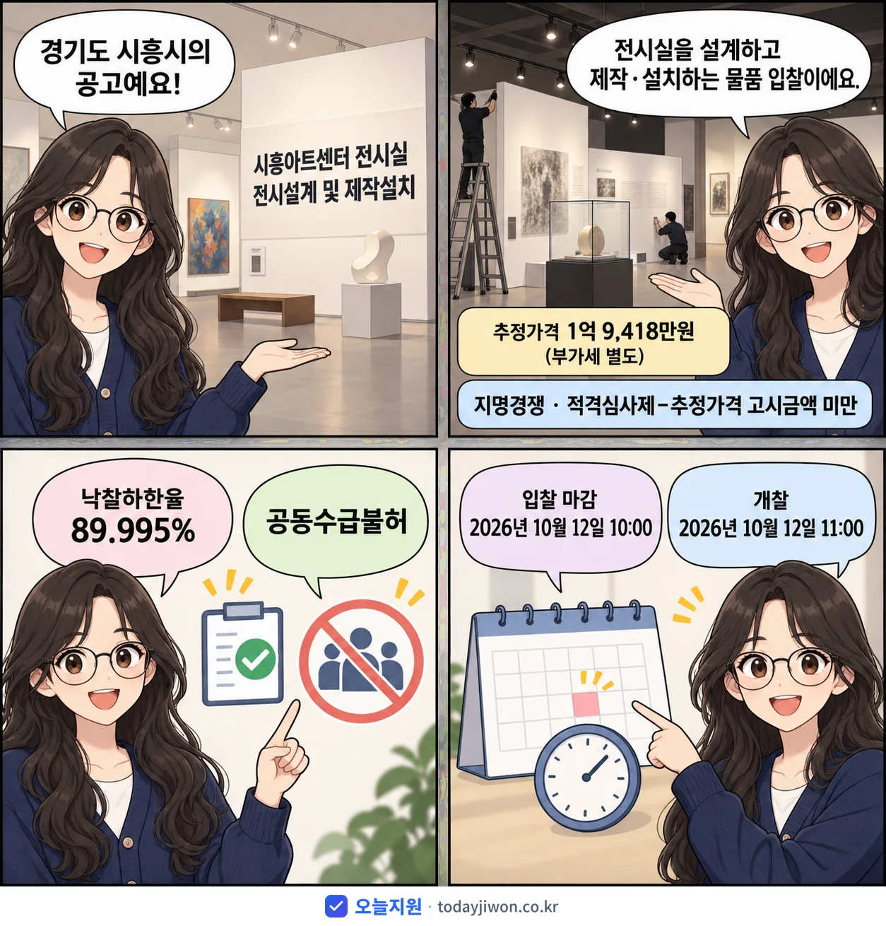 4컷 만화로 보는 공고: 경기도 시흥시 '시흥아트센터 전시실 전시설계 및 제작설치', 추정가격 1억 9,418만원, 입찰 마감 10/12 10:00