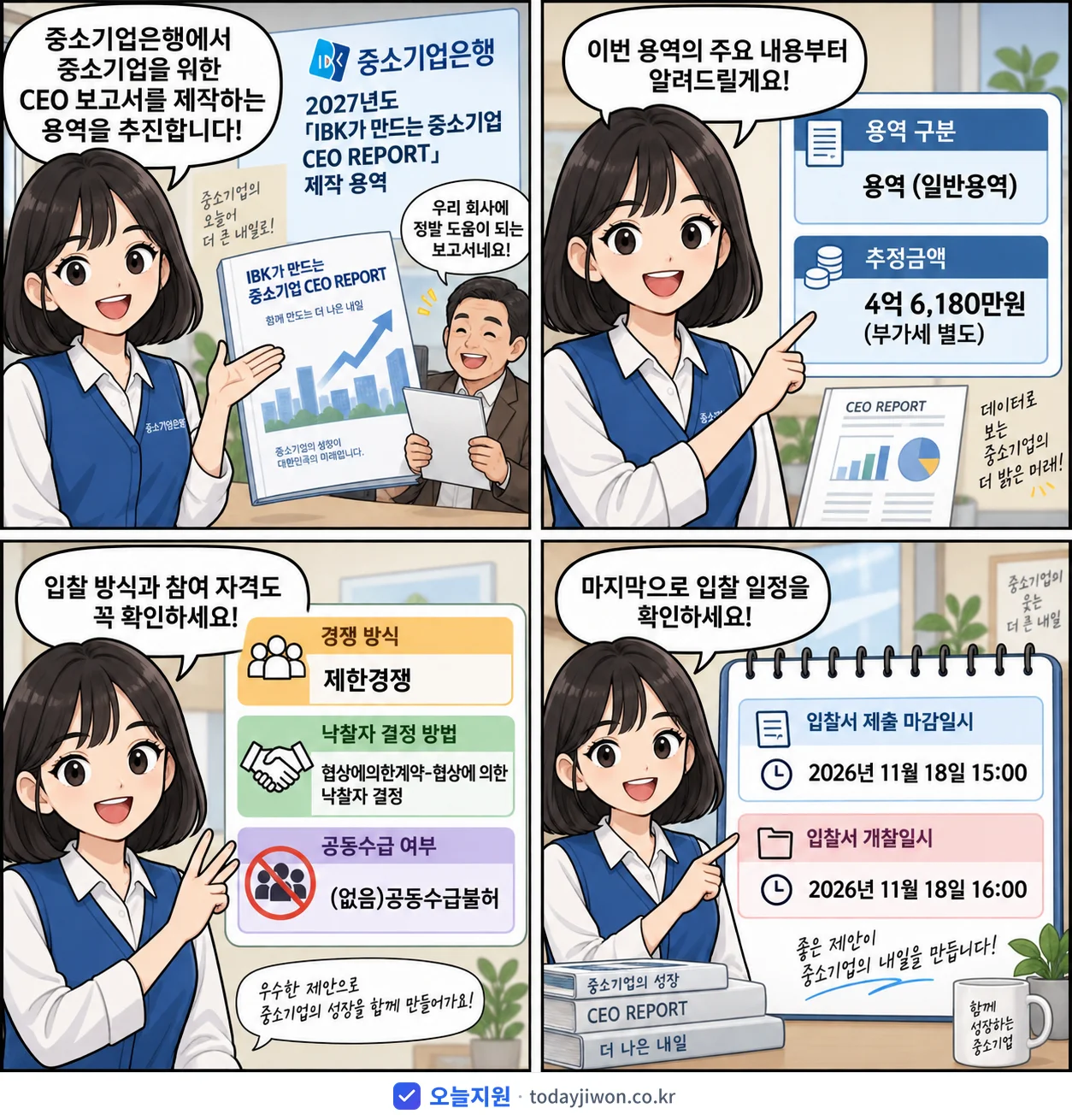 4컷 만화로 보는 공고: 중소기업은행 '「IBK가 만드는 중소기업 CEO REPORT」 제작 용역', 추정가격 4억 6,180만원, 입찰 마감 11/18 15:00