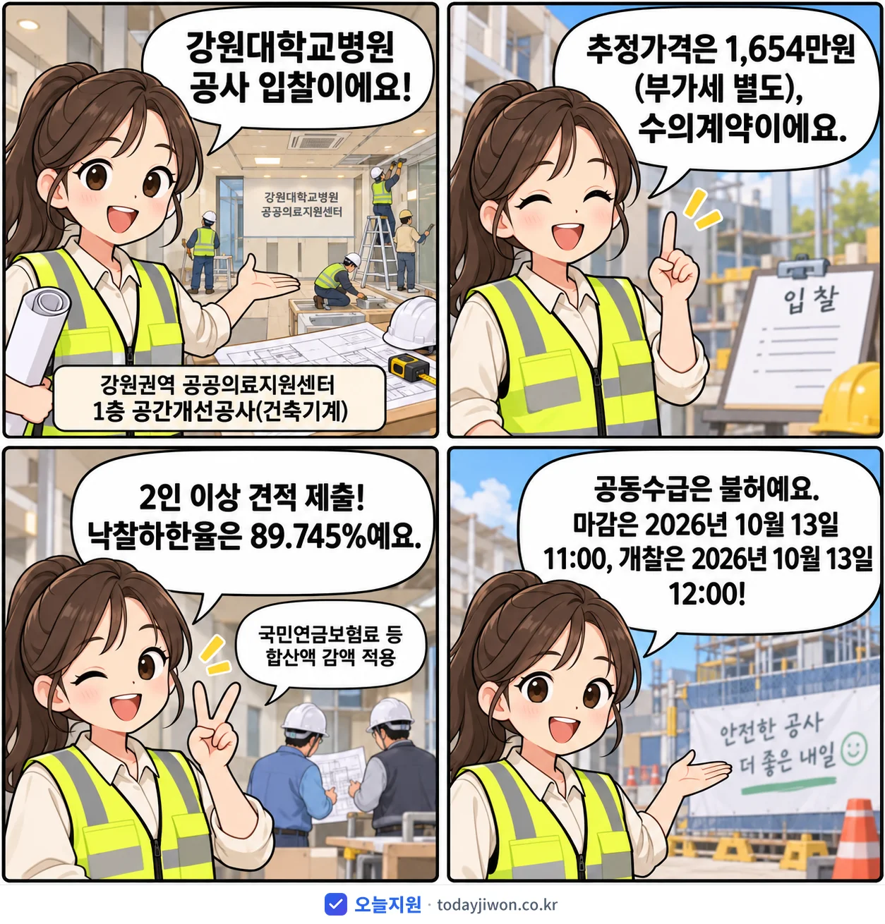 4컷 만화로 보는 공고: 강원대학교병원 '강원권역 공공의료지원센터 1층 공간개선공사(건축기계)', 추정가격 1,654만원, 입찰 마감 10/13 11:00