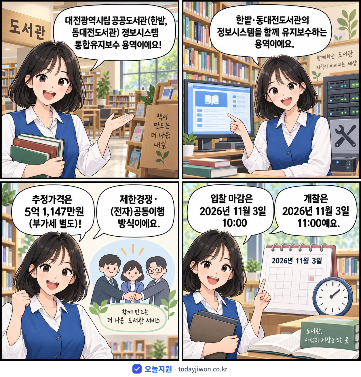 4컷 만화로 보는 공고: 대전광역시 '대전광역시립 공공도서관(한밭, 동대전도서관) 정보시스템 통합유지보수 용역', 추정가격 5억 1,147만원, 입찰 마감 11/3 10:00