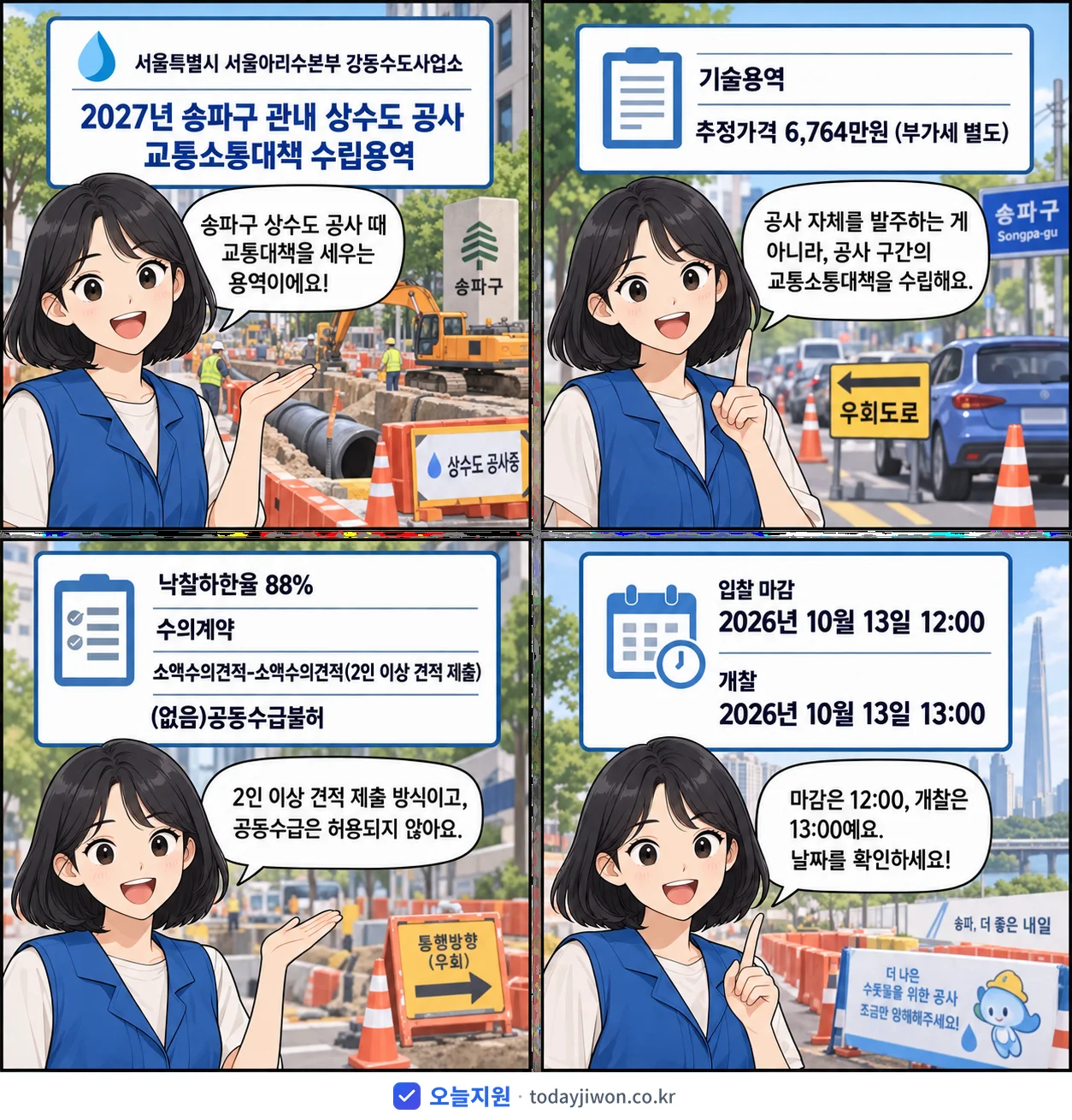 4컷 만화로 보는 공고: 서울특별시 서울아리수본부 강동수도사업소 '송파구 관내 상수도 공사 교통소통대책 수립용역', 추정가격 6,764만원, 입찰 마감 10/13 12:00