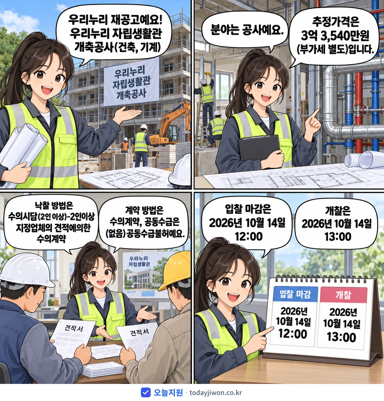 4컷 만화로 보는 공고: 우리누리 '우리누리 자립생활관 개축공사(건축, 기계)', 추정가격 3억 3,540만원, 입찰 마감 10/14 12:00