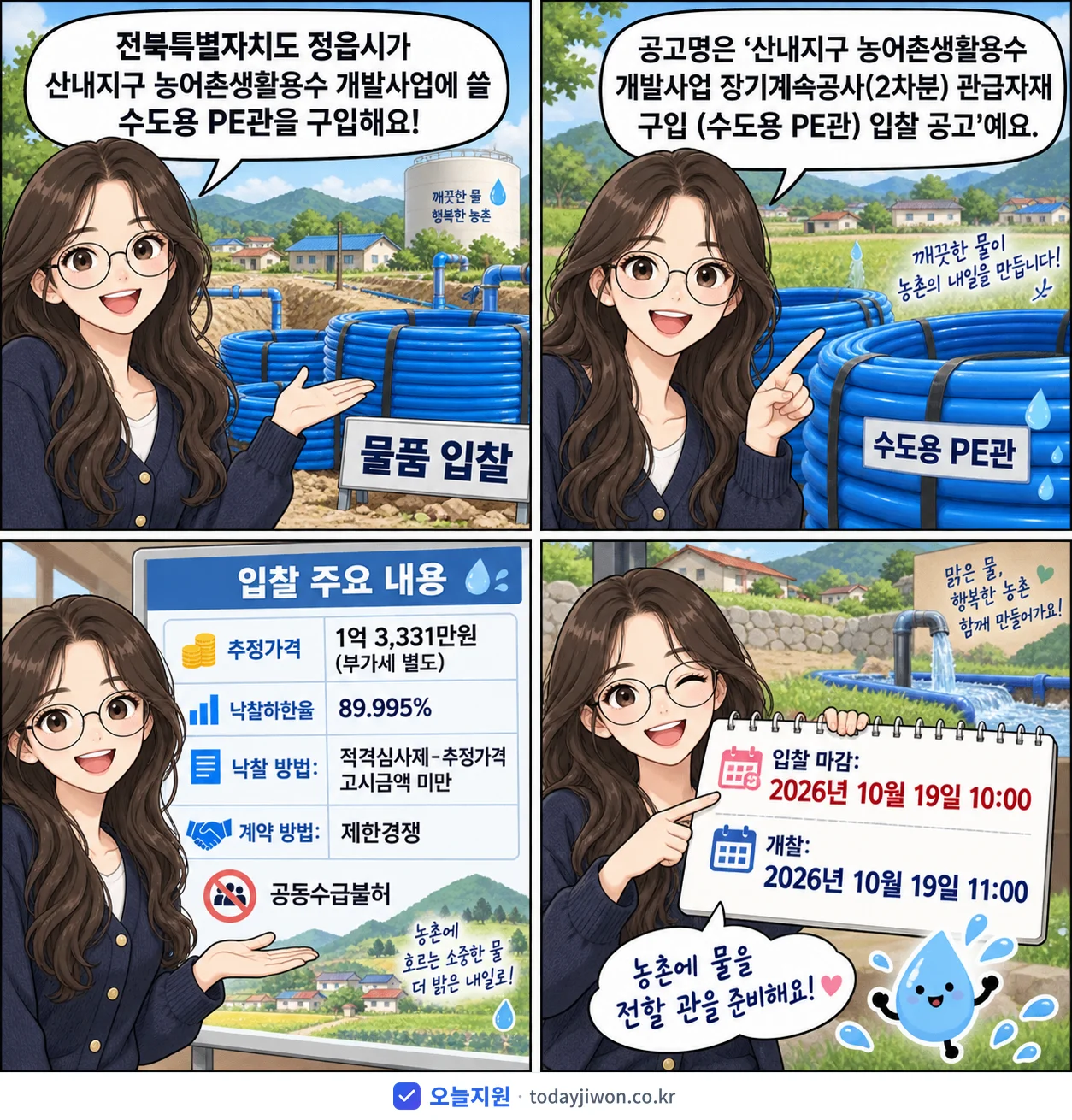 4컷 만화로 보는 공고: 전북특별자치도 정읍시 '산내지구 농어촌생활용수 개발사업 장기계속공사(2차분) 관급자재 구입 (…', 추정가격 1억 3,331만원, 입찰 마감 10/19 10:00